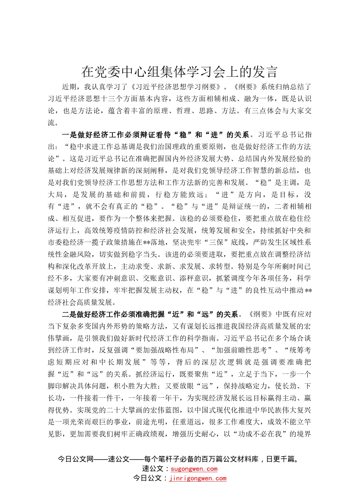 在党委中心组集体学习会上的发言_第1页