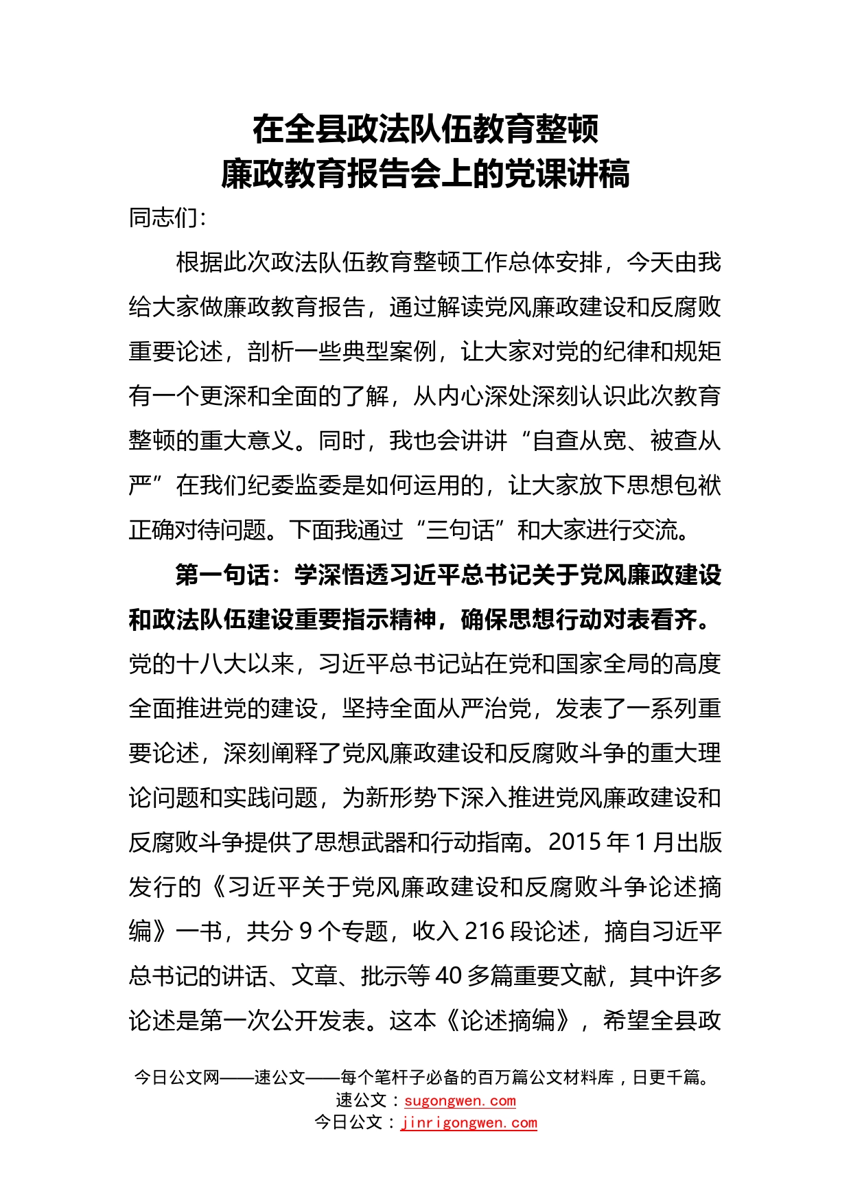 在全县政法队伍教育整顿廉政教育报告会上的党课讲稿_第1页