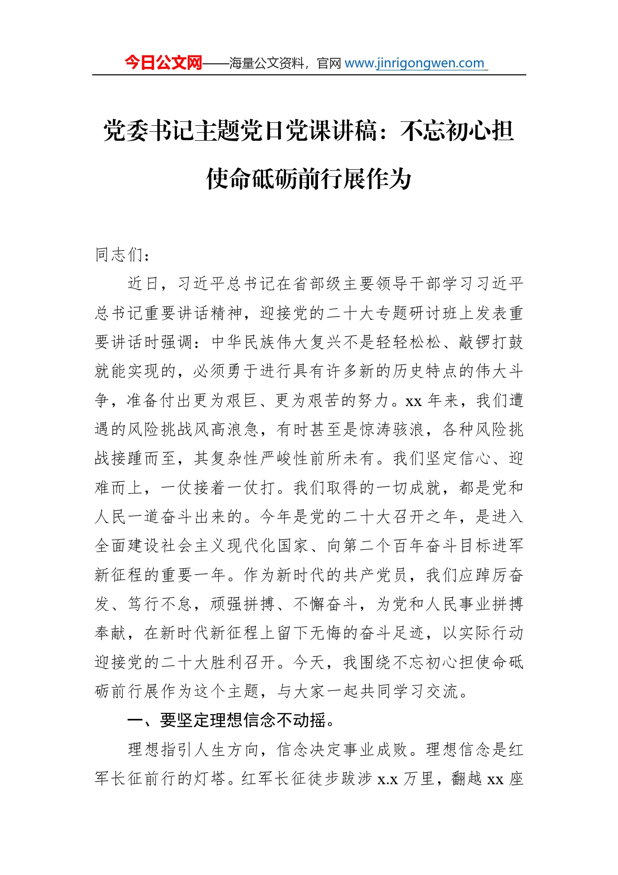 党委书记主题党日党课讲稿：不忘初心担使命砥砺前行展作为_第1页