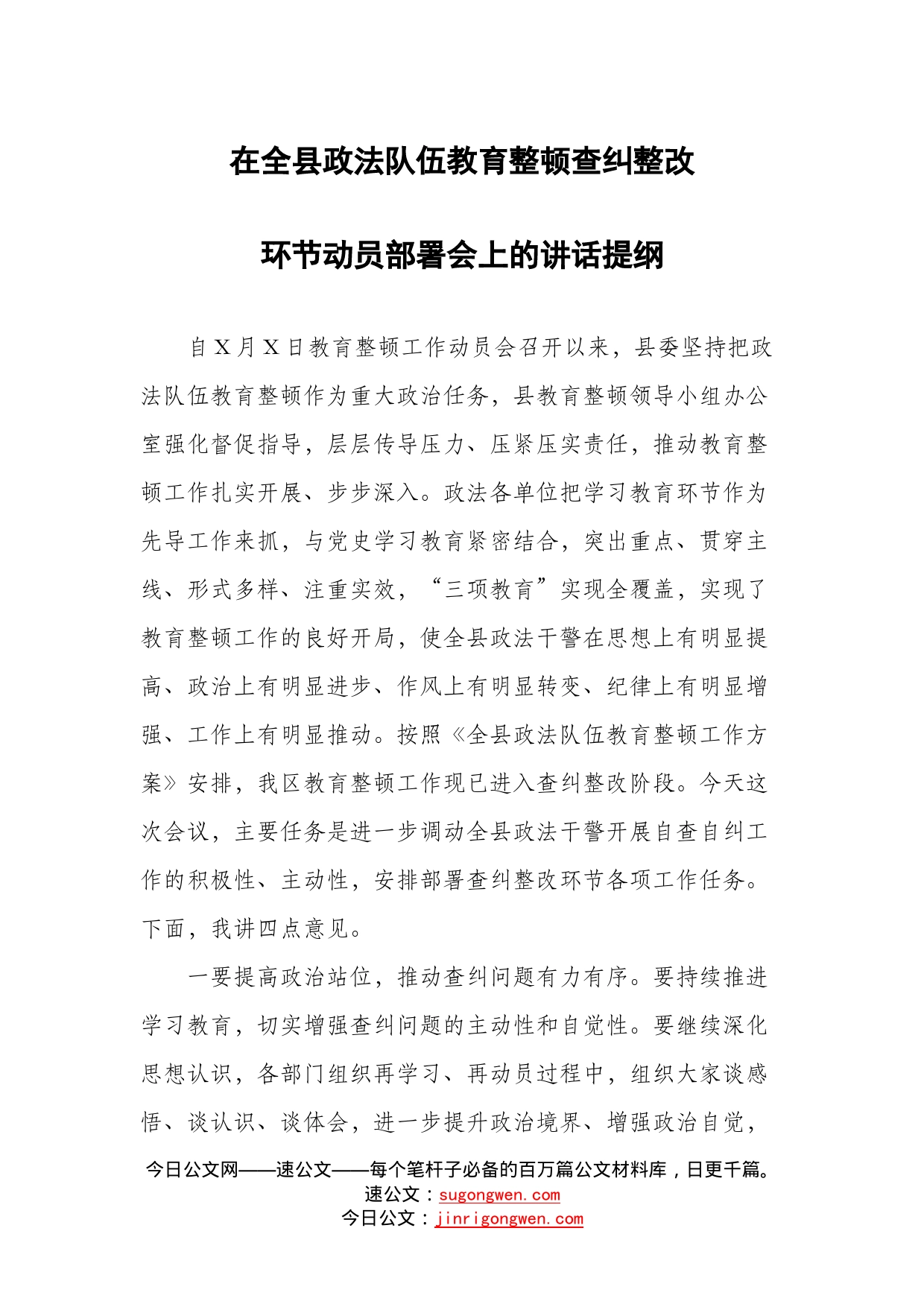 在全县政法队伍教育整顿查纠整改环节动员部署会上的讲话提纲_第1页