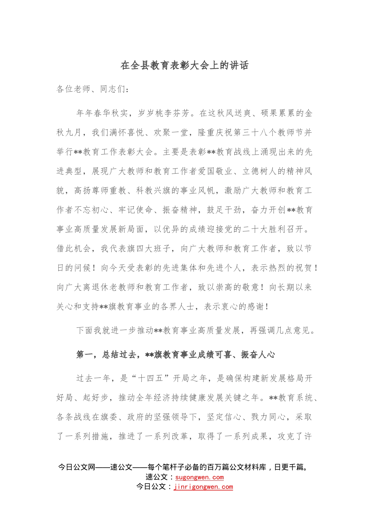 在全县教育表彰大会上的讲话—今日公文网350_第1页