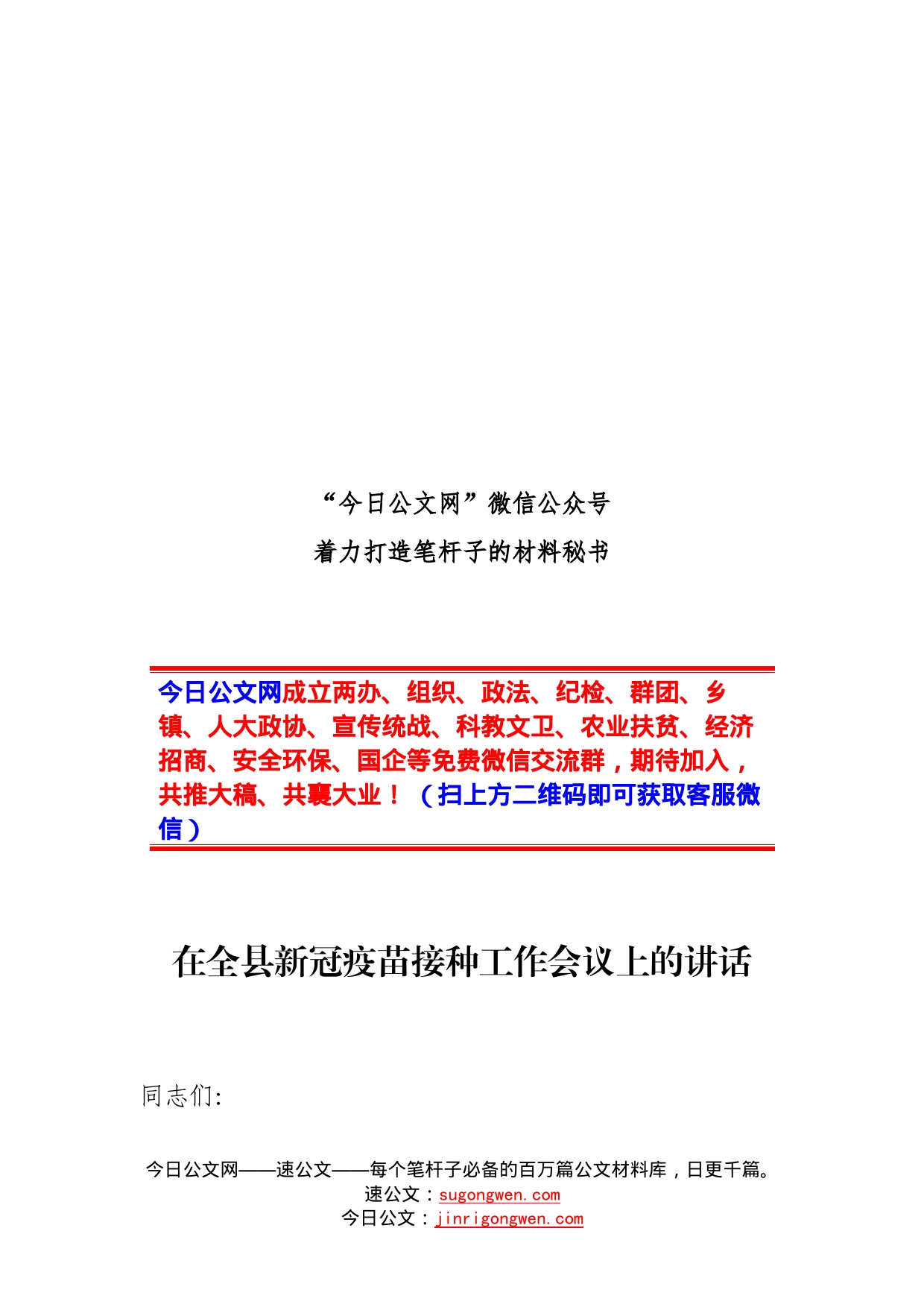 在全县新冠疫苗接种工作会议上的讲话_第1页