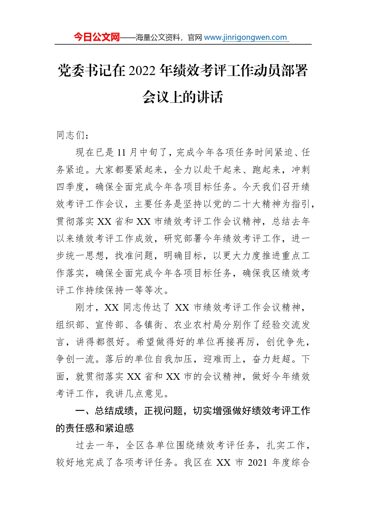 党委书记在2022年绩效考评工作动员部署会议上的讲话_第1页