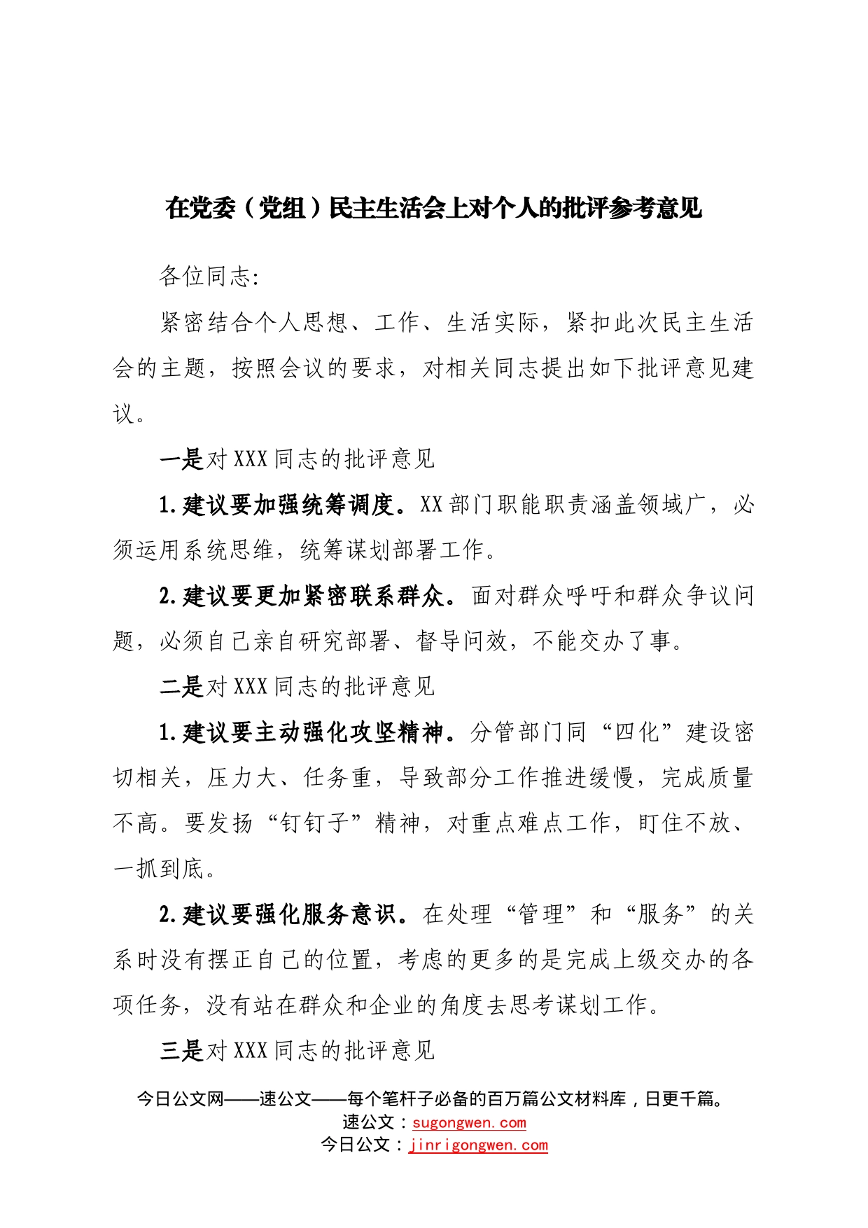 在党委民主生活会上对个人的批评参考意见—今日公文网2_第1页