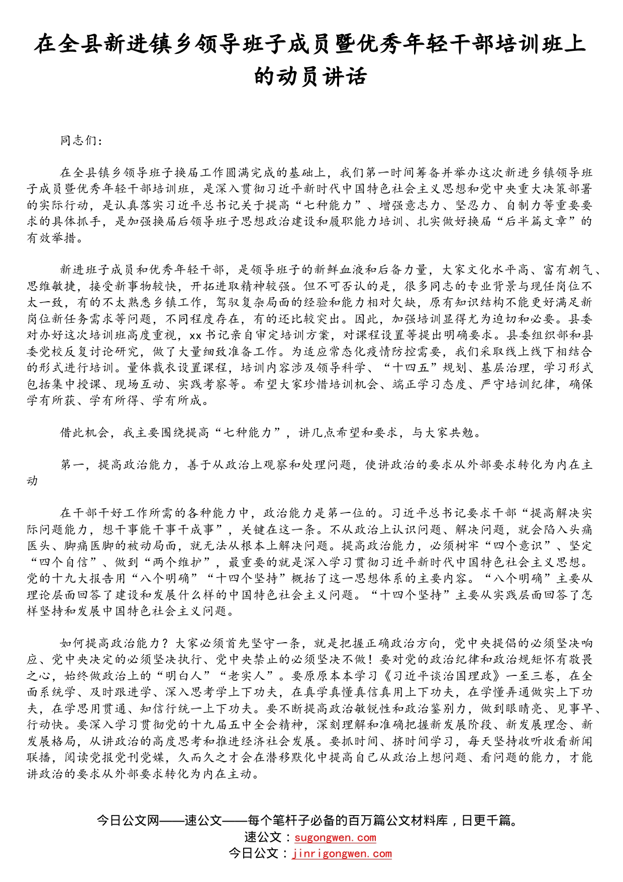 在全县新进镇乡领导班子成员暨优秀年轻干部培训班上的动员讲话_第1页