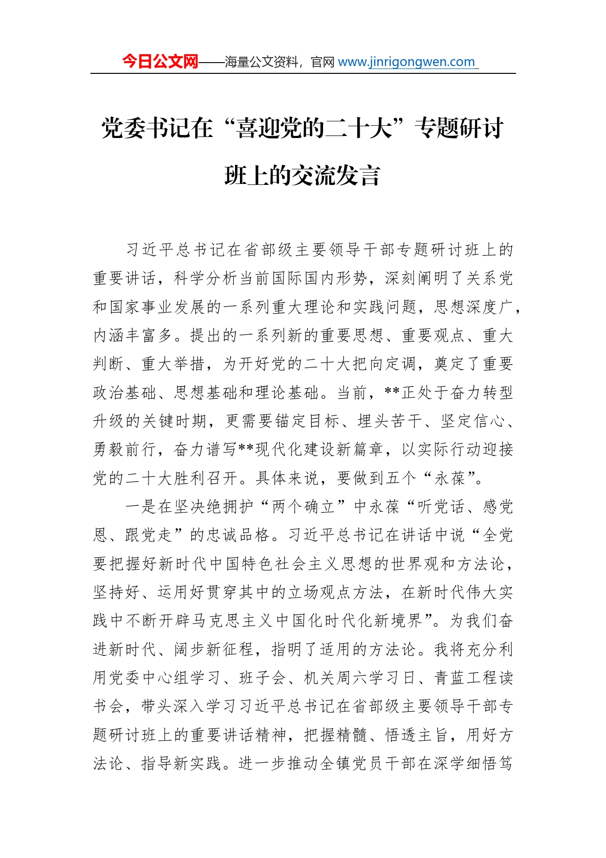 党委书记在“喜迎党的二十大”专题研讨班上的交流发言_第1页