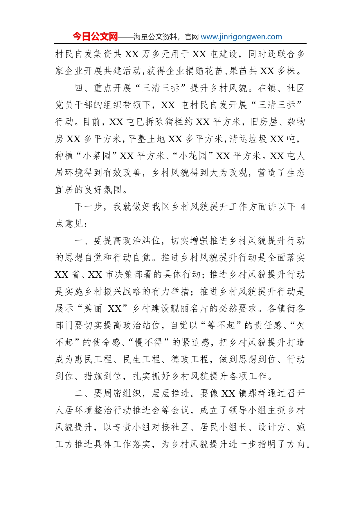 党委书记在乡村振兴暨风貌提升工作现场推进会上的讲话771_第2页