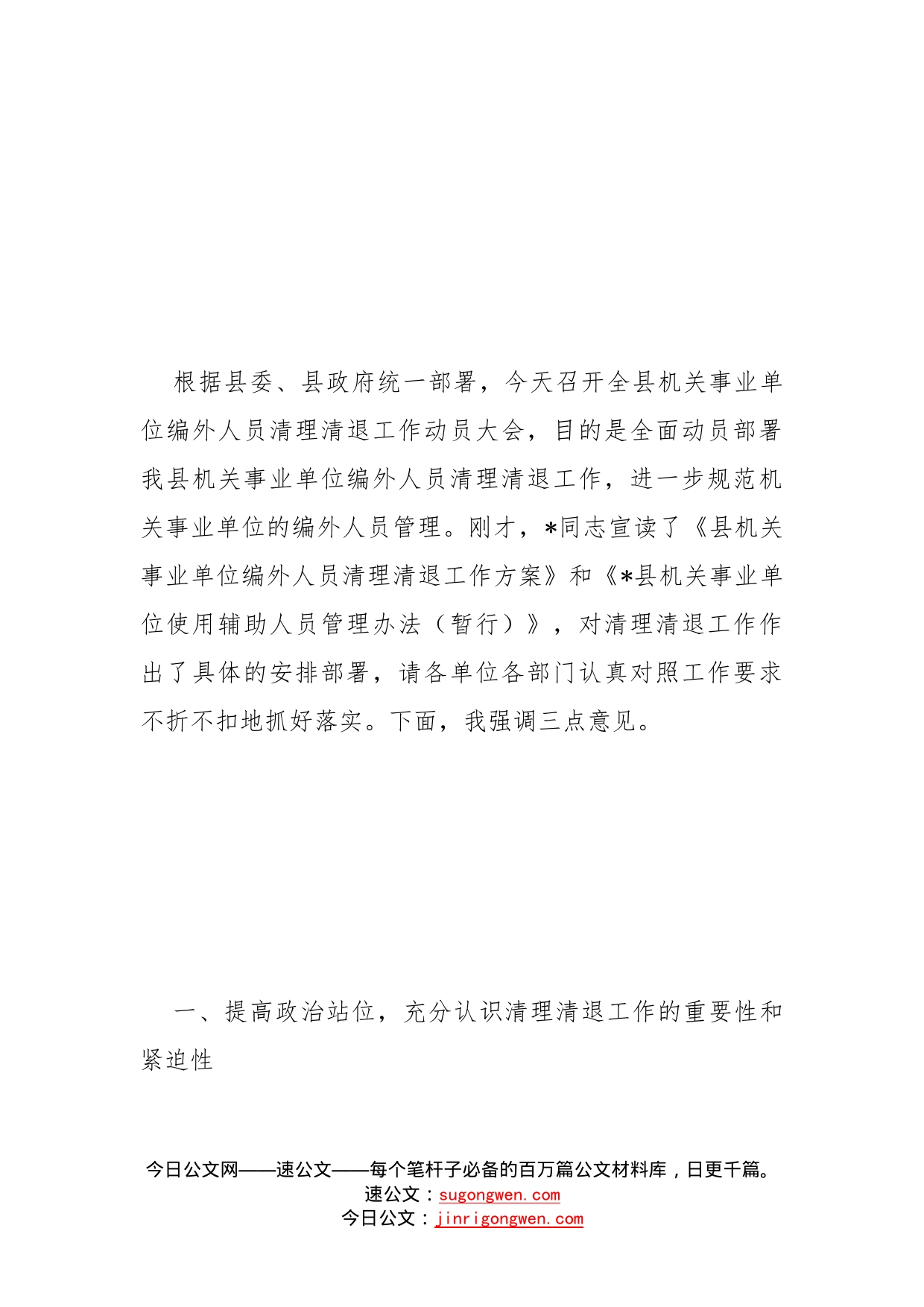 在全县机关事业单位编外人员清理清退工作动员大会上的讲话_第2页