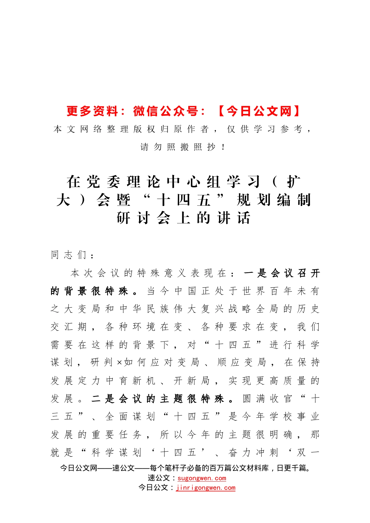 在党委理论中心组学习（扩大）会暨“十四五”规划编制研讨会上的讲话_第1页