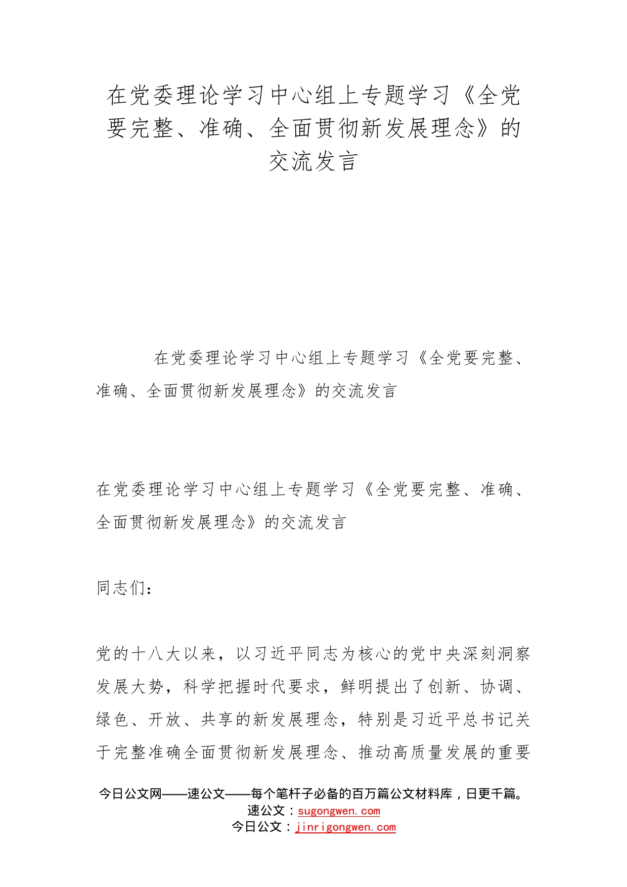 在党委理论学习中心组上专题学习《全党要完整、准确、全面贯彻新发展理念》的交流发言(1)_第1页