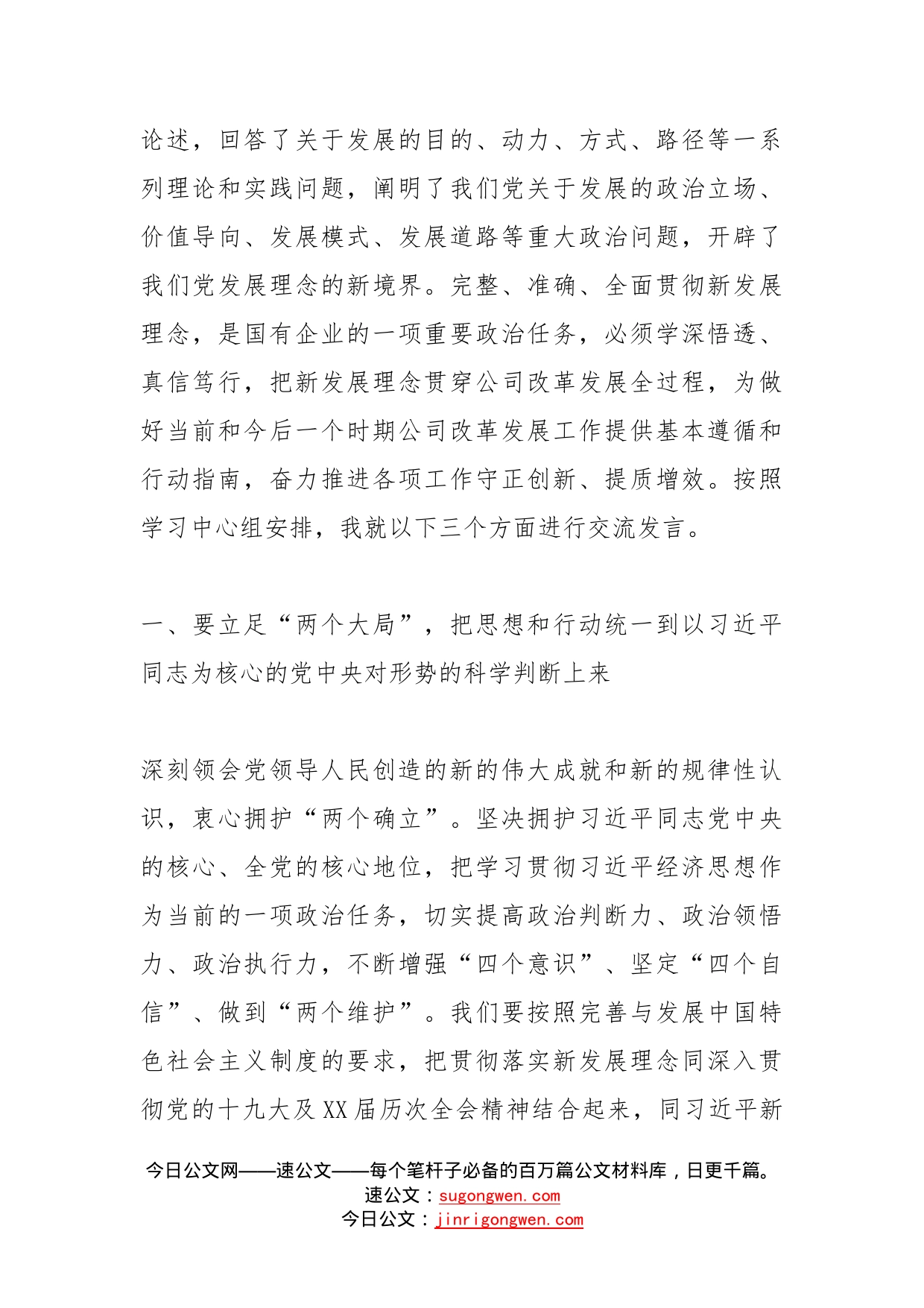 在党委理论学习中心组上专题学习《全党要完整、准确、全面贯彻新发展理念》的交流发言(1)_第2页