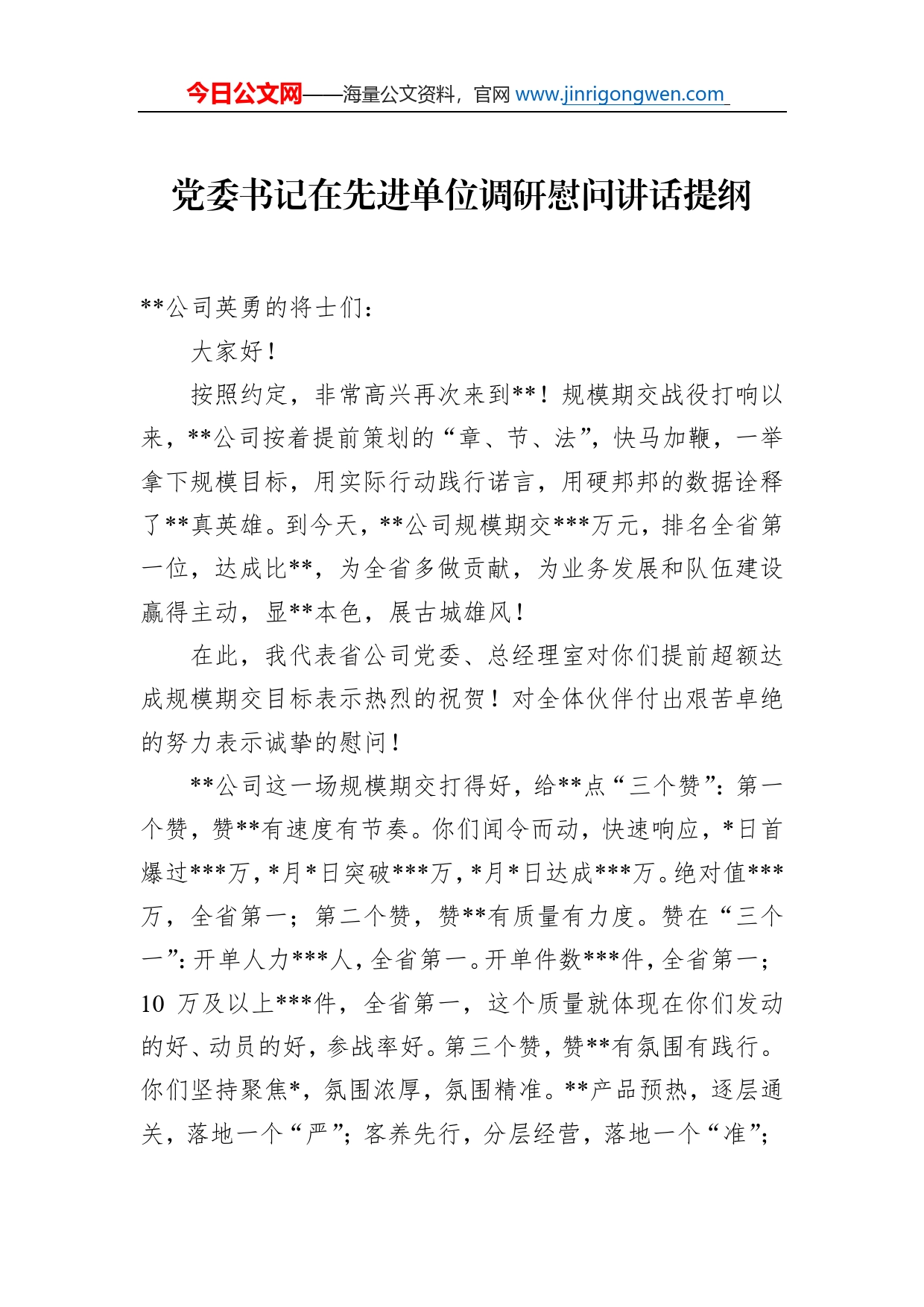 党委书记在先进单位调研慰问讲话提纲_第1页