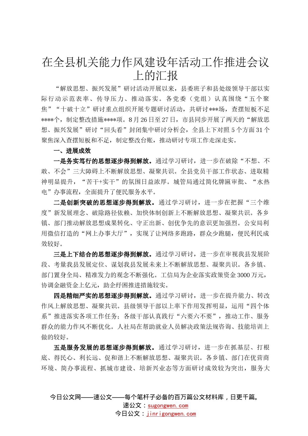 在全县机关能力作风建设年活动工作推进会议上的汇报_第1页