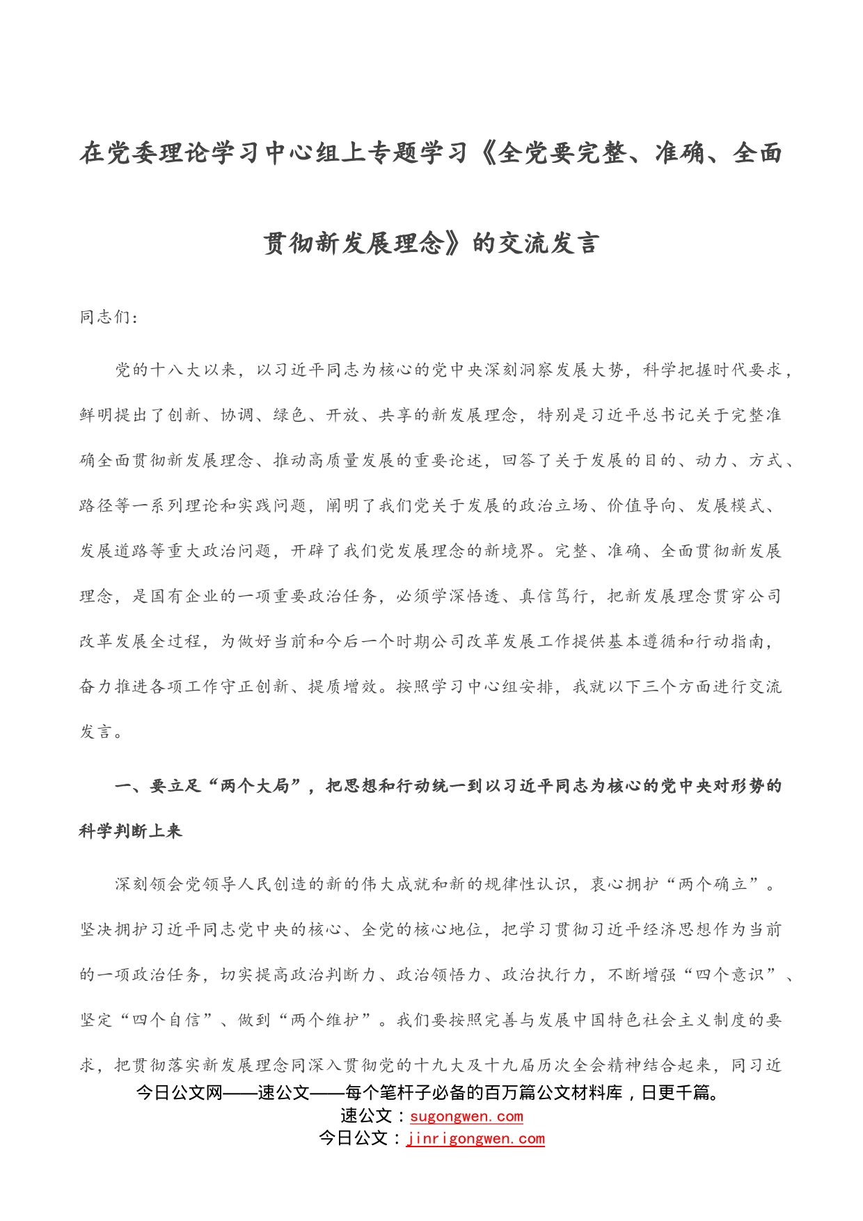 在党委理论学习中心组上专题学习《全党要完整、准确、全面贯彻新发展理念》的交流发言_第1页