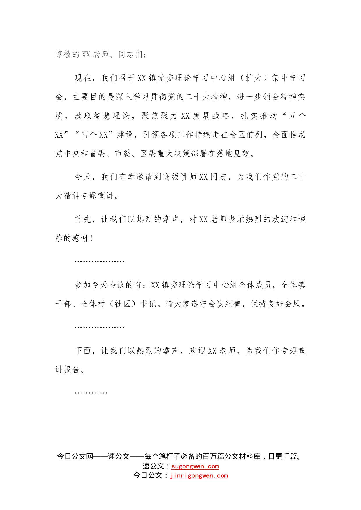 在党委理论学习中心组专题学习会上的主持讲话—今日公文网725_第1页