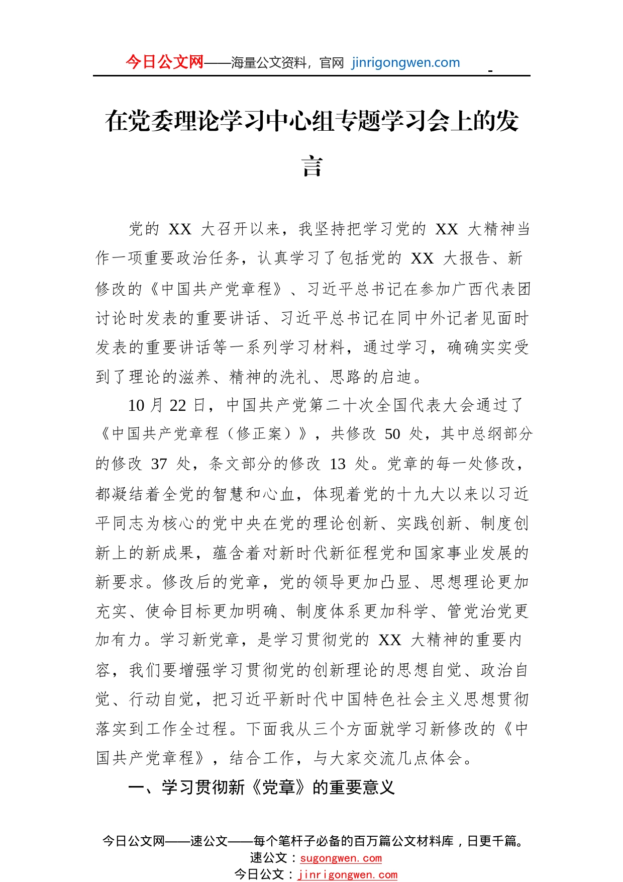 在党委理论学习中心组专题学习会上的发言36_1_第1页