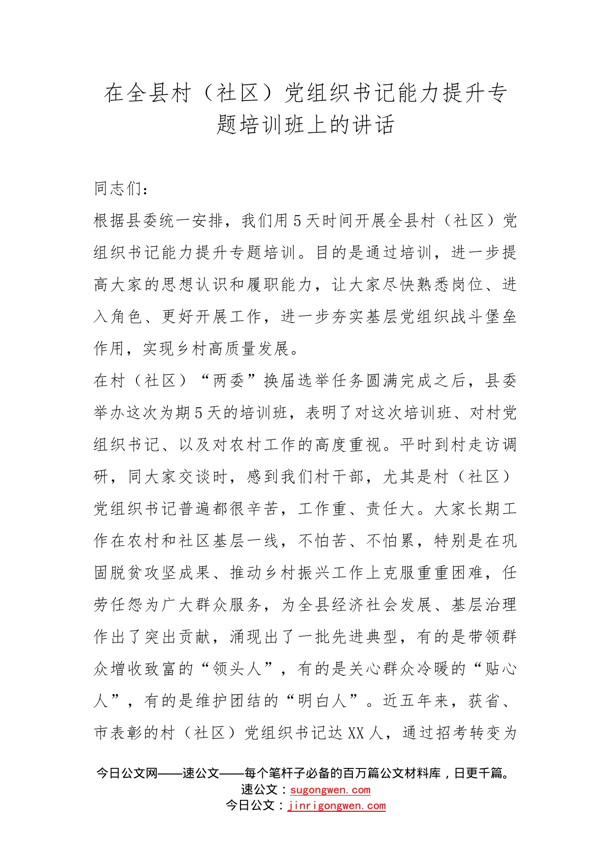 在全县村（社区）党组织书记能力提升专题培训班上的讲话_第1页