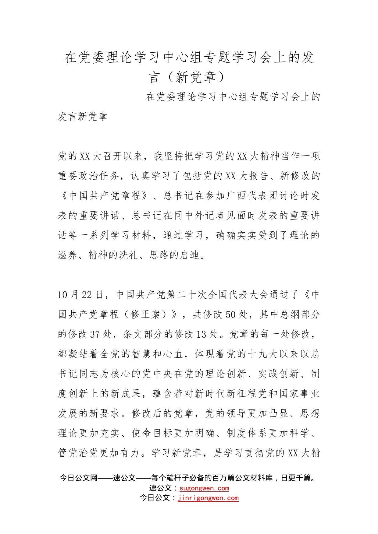 在党委理论学习中心组专题学习会上的发言（新党章）_第1页