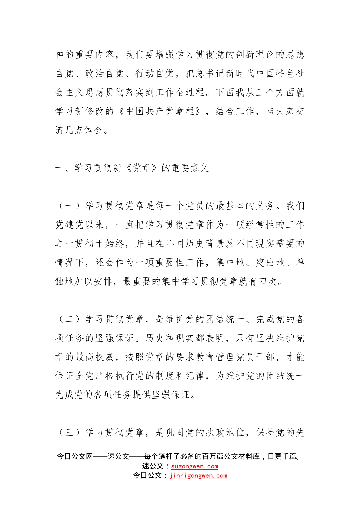 在党委理论学习中心组专题学习会上的发言（新党章）_第2页