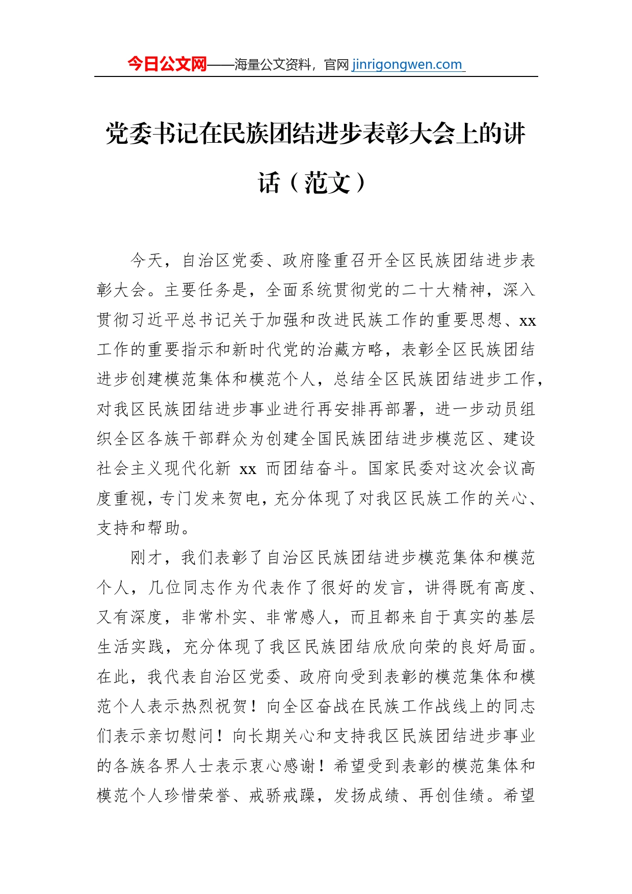 党委书记在民族团结进步表彰大会上的讲话（范文）_第1页