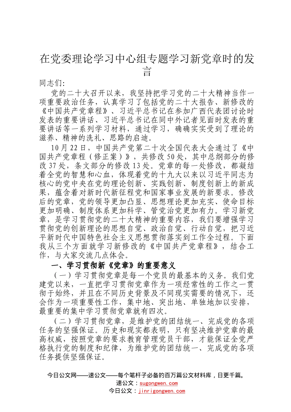 在党委理论学习中心组专题学习新党章时的发言75_第1页