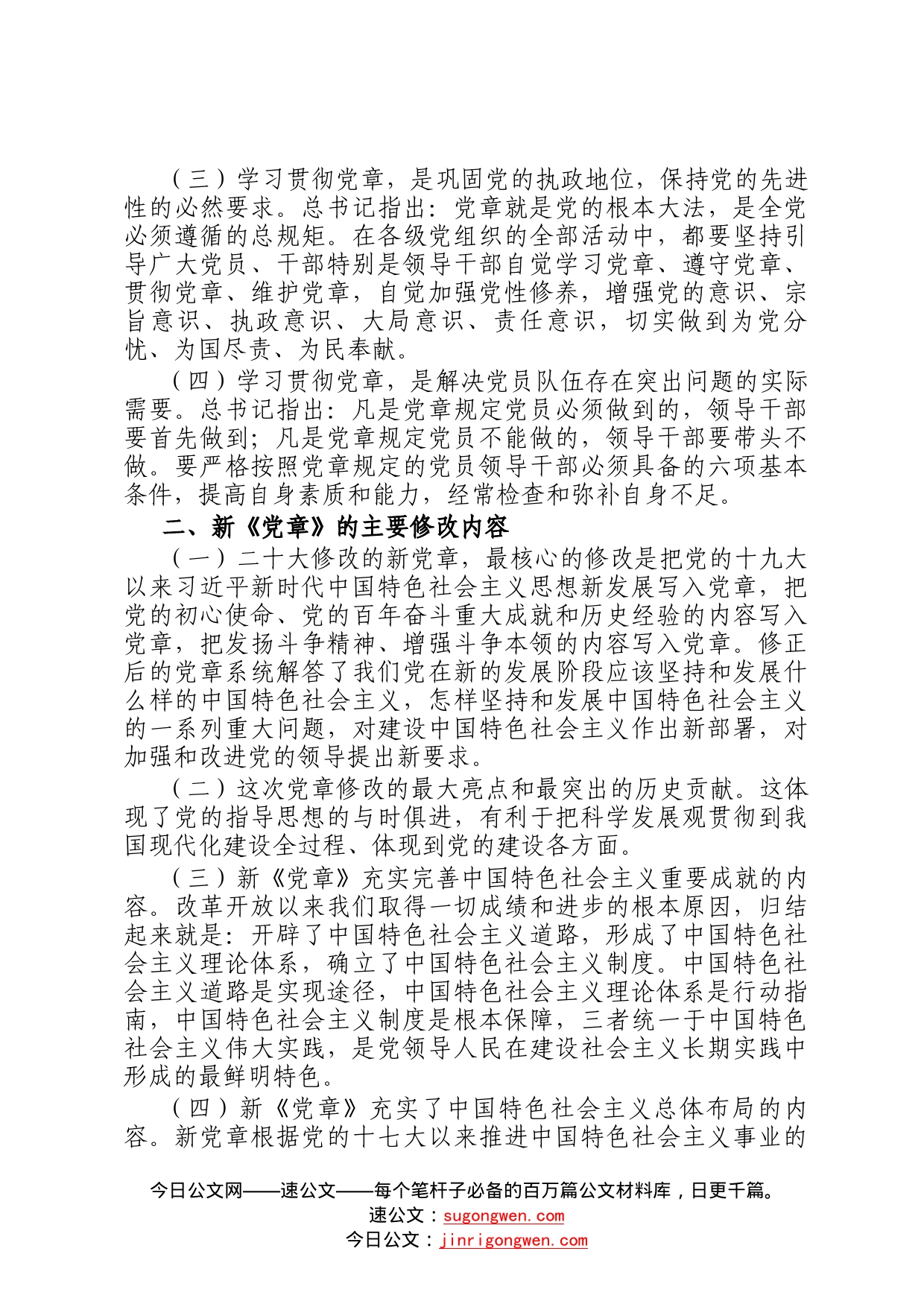 在党委理论学习中心组专题学习新党章时的发言75_第2页