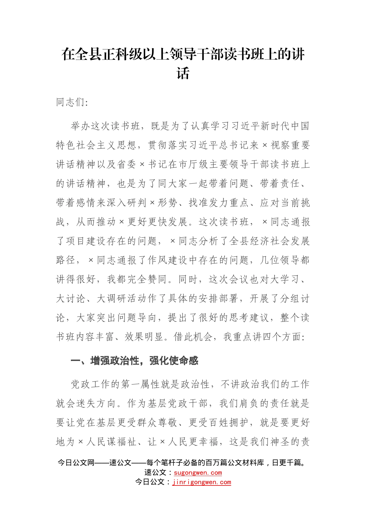 在全县正科级以上领导干部读书班上的讲话_第1页