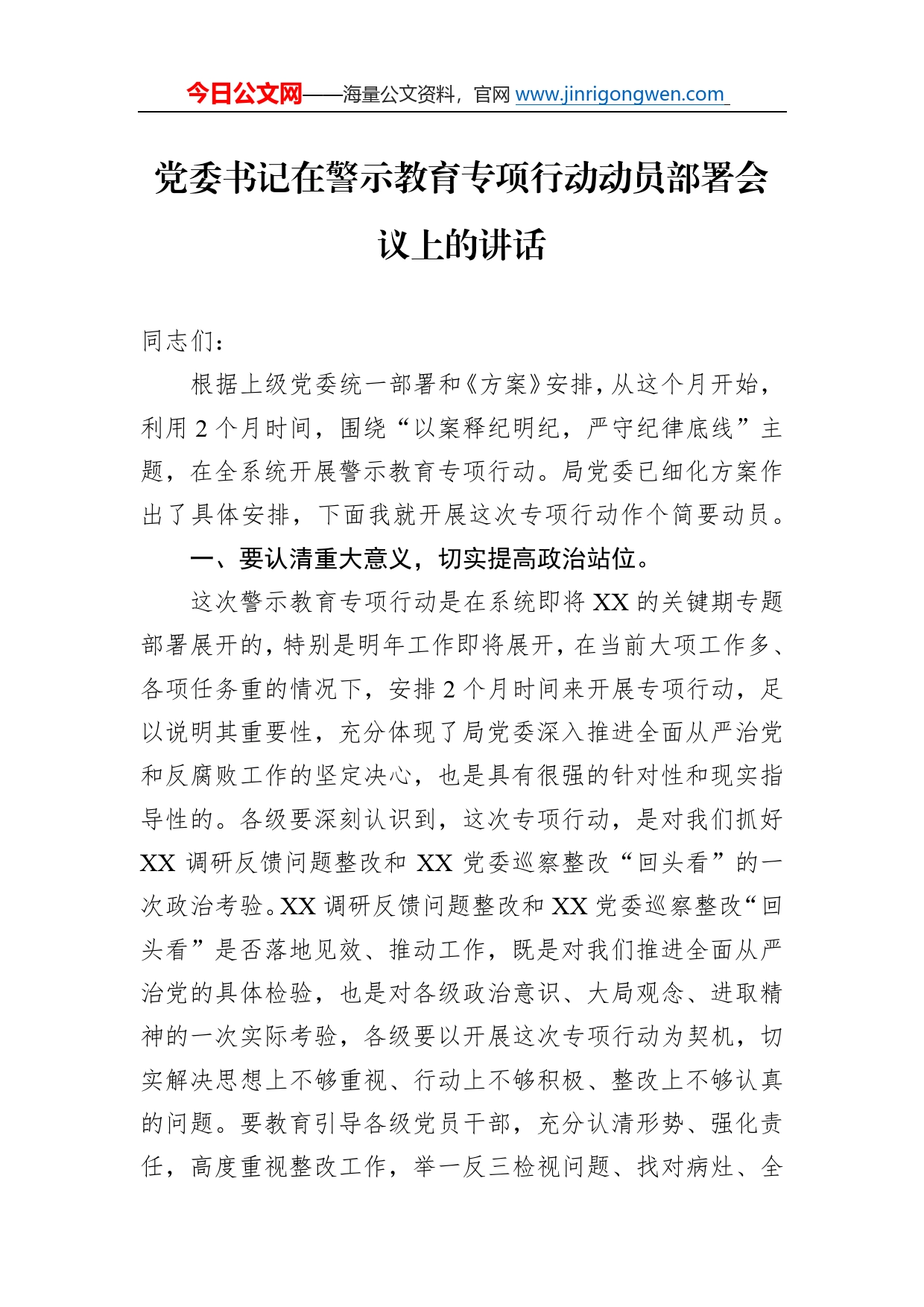 党委书记在警示教育专项行动动员部署会议上的讲话94_第1页