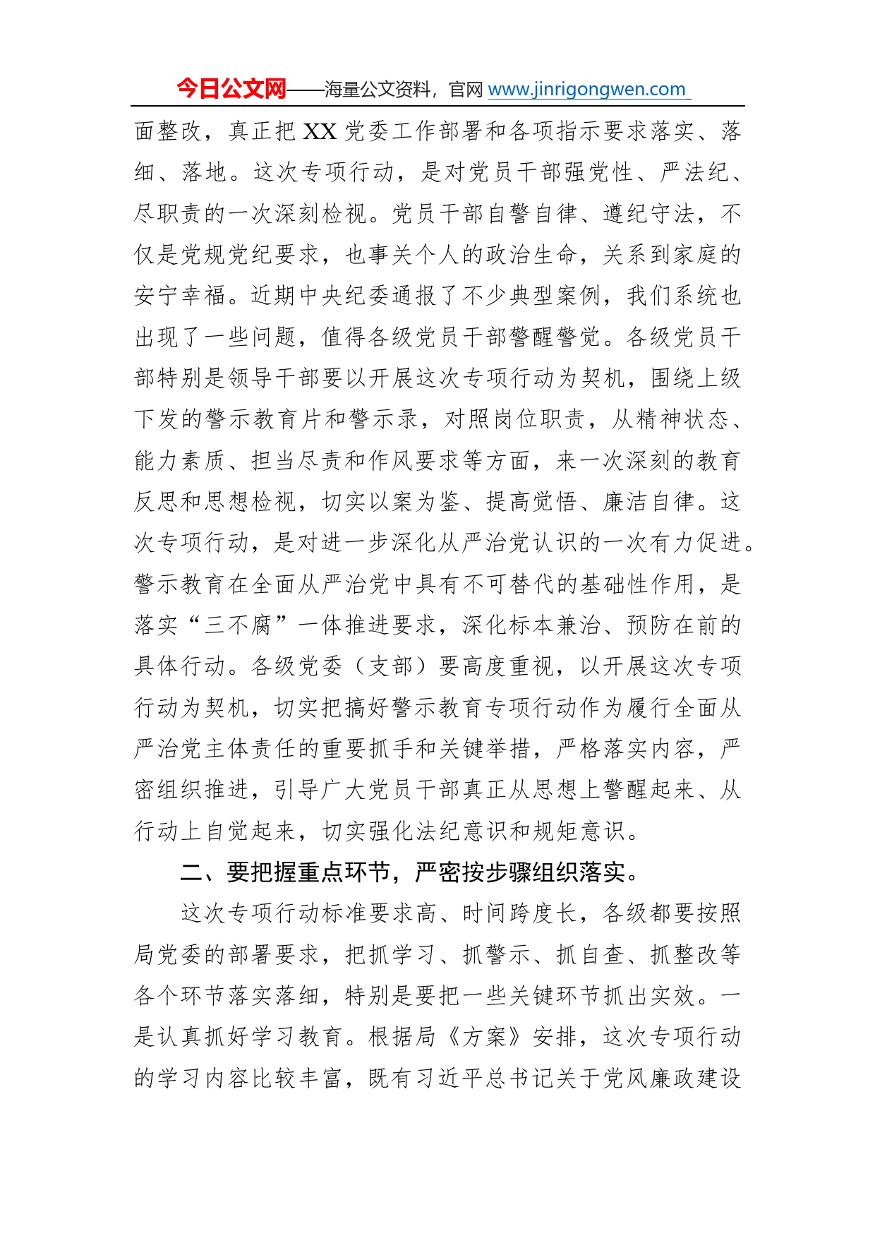 党委书记在警示教育专项行动动员部署会议上的讲话94_第2页