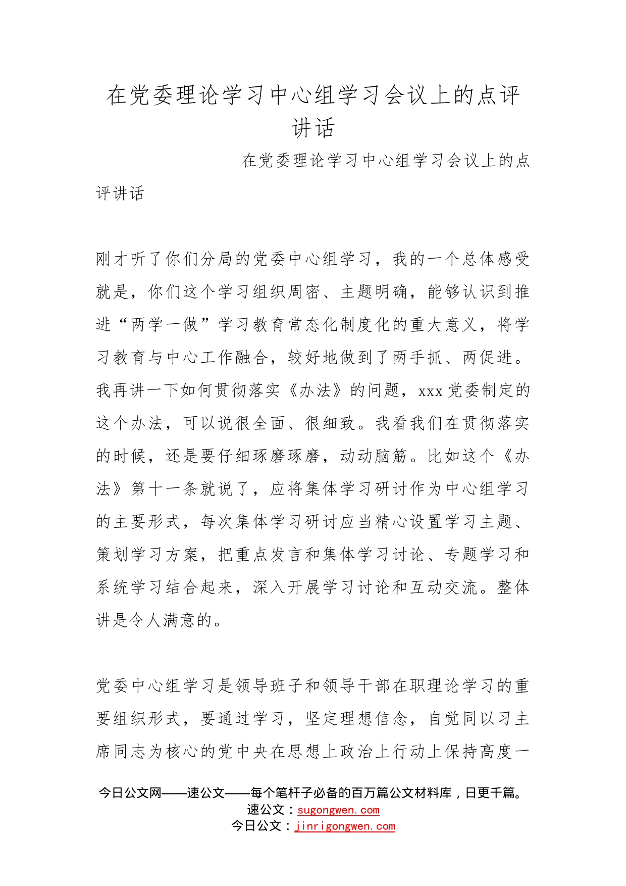 在党委理论学习中心组学习会议上的点评讲话_第1页