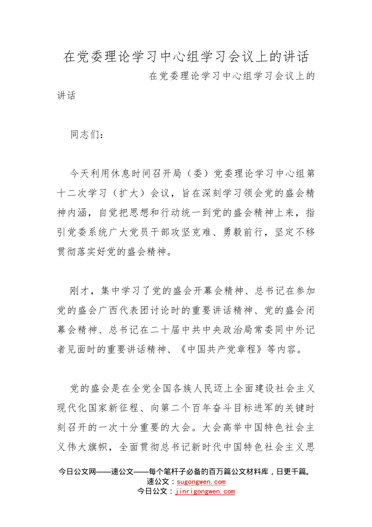 在党委理论学习中心组学习会议上的讲话_第1页