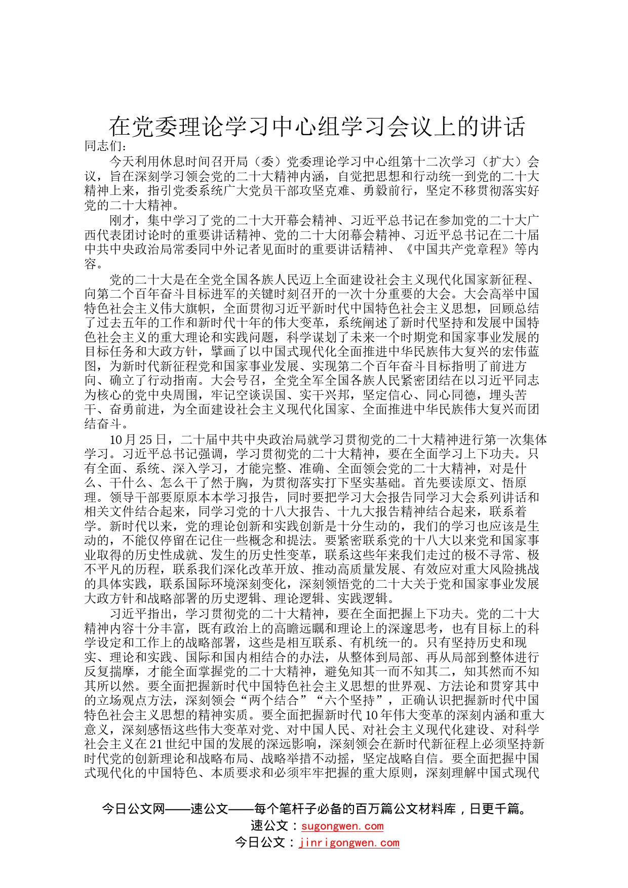 在党委理论学习中心组学习会议上的讲话2_第1页