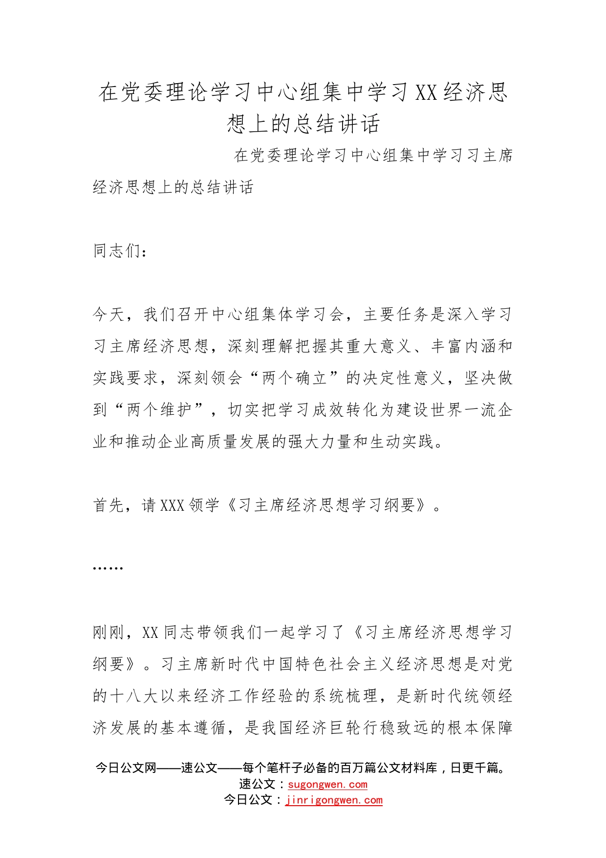 在党委理论学习中心组集中学习经济思想上的总结讲话_第1页