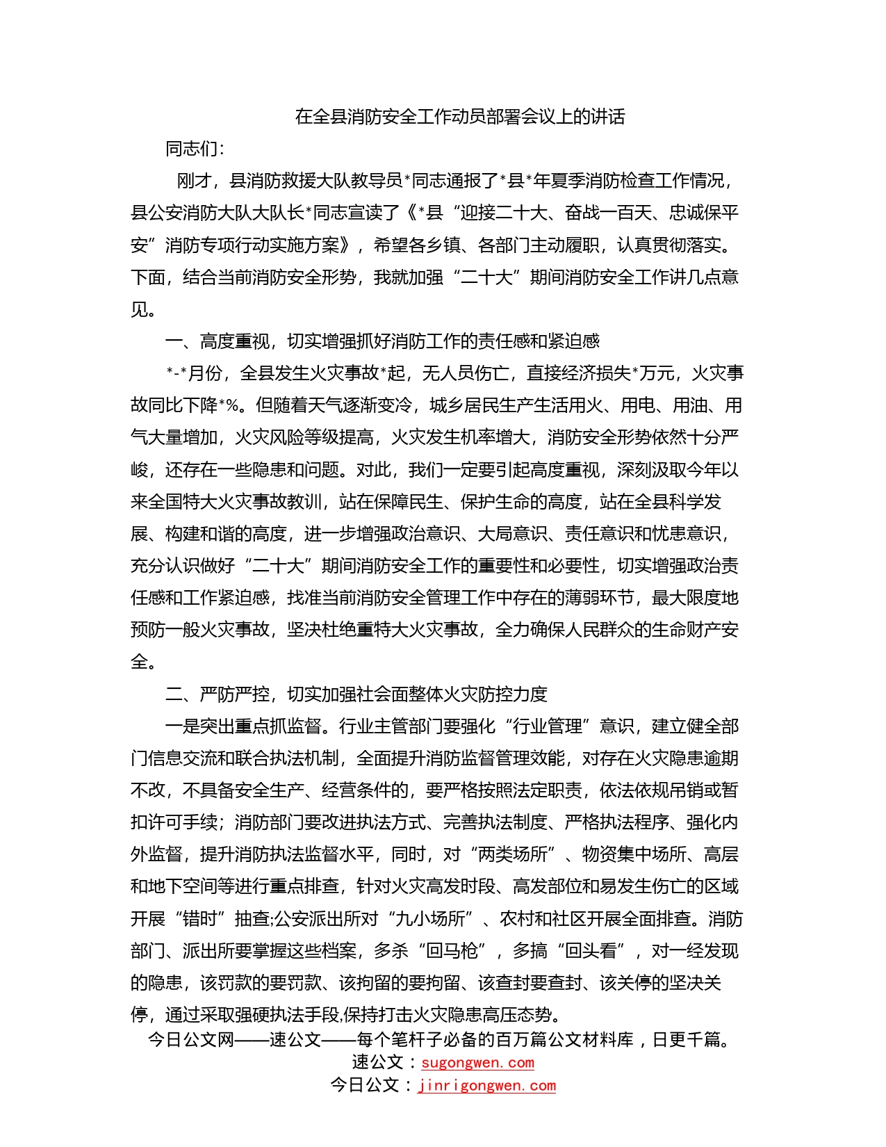 在全县消防安全工作动员部署会议上的讲话_第1页