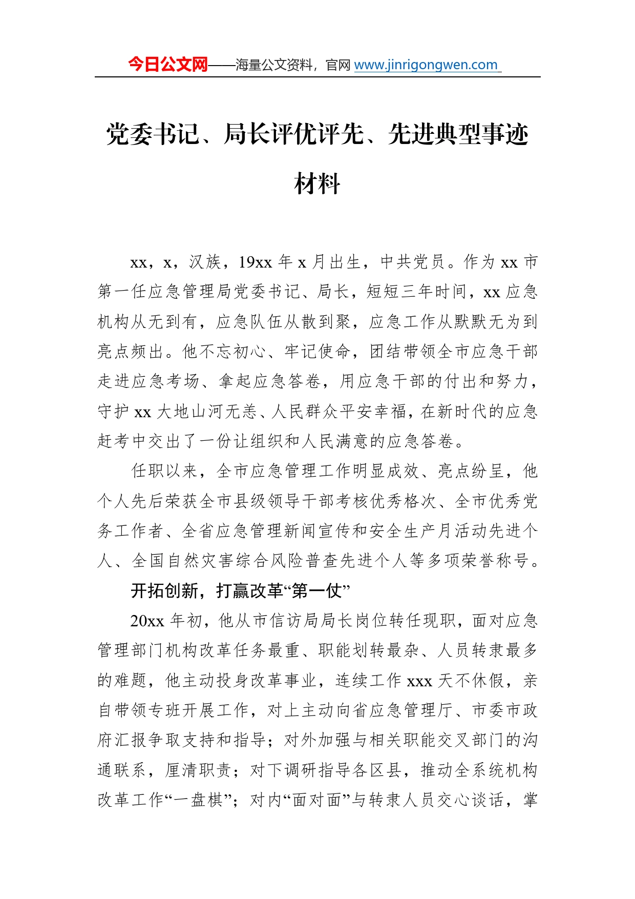 党委书记评优评先、先进典型事迹材料汇编（5篇）73_第2页