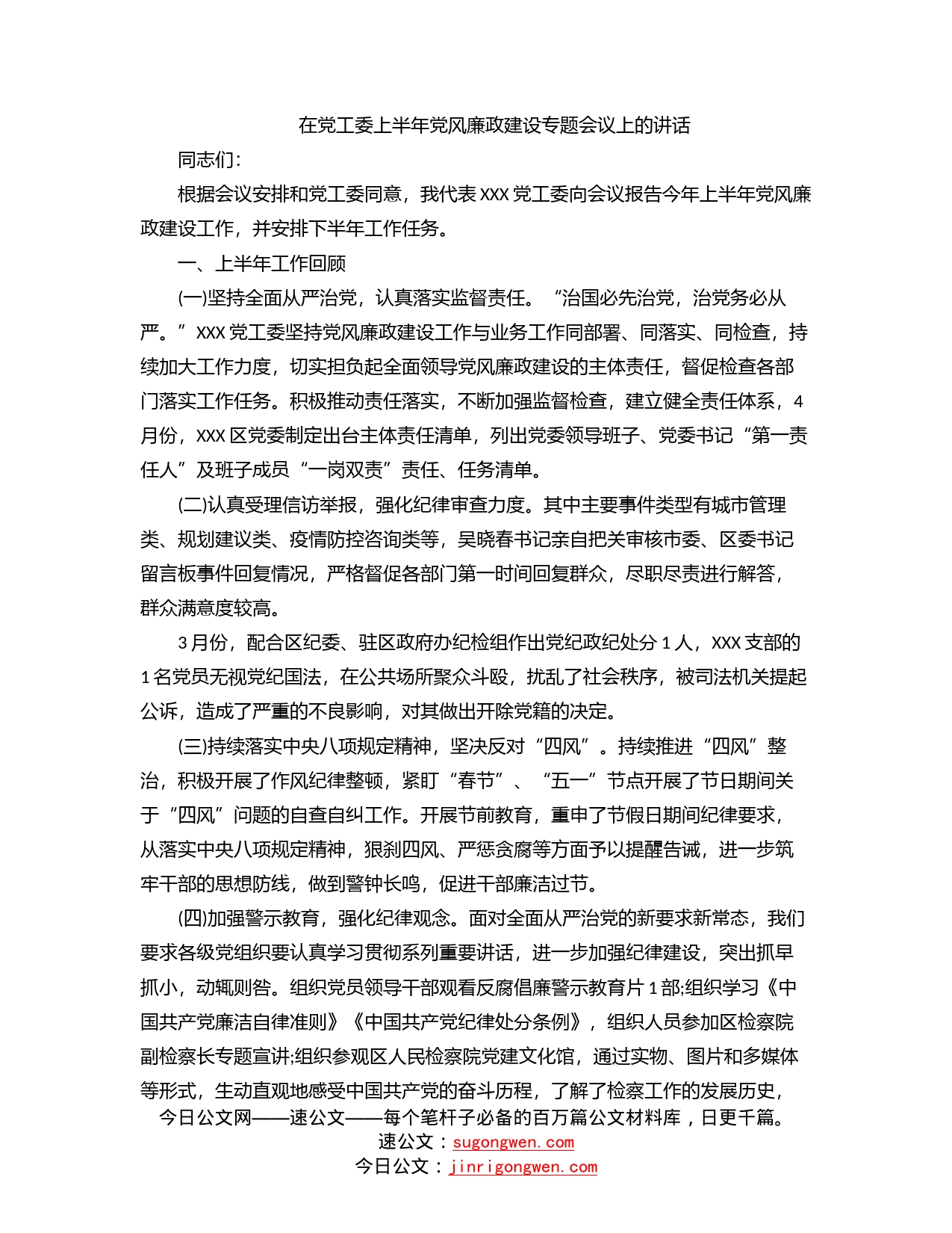 在党工委上半年党风廉政建设专题会议上的讲话_第1页