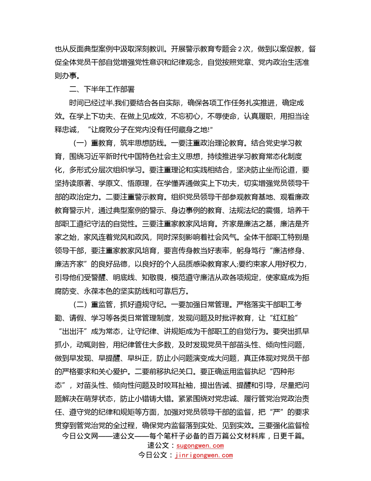 在党工委上半年党风廉政建设专题会议上的讲话_第2页