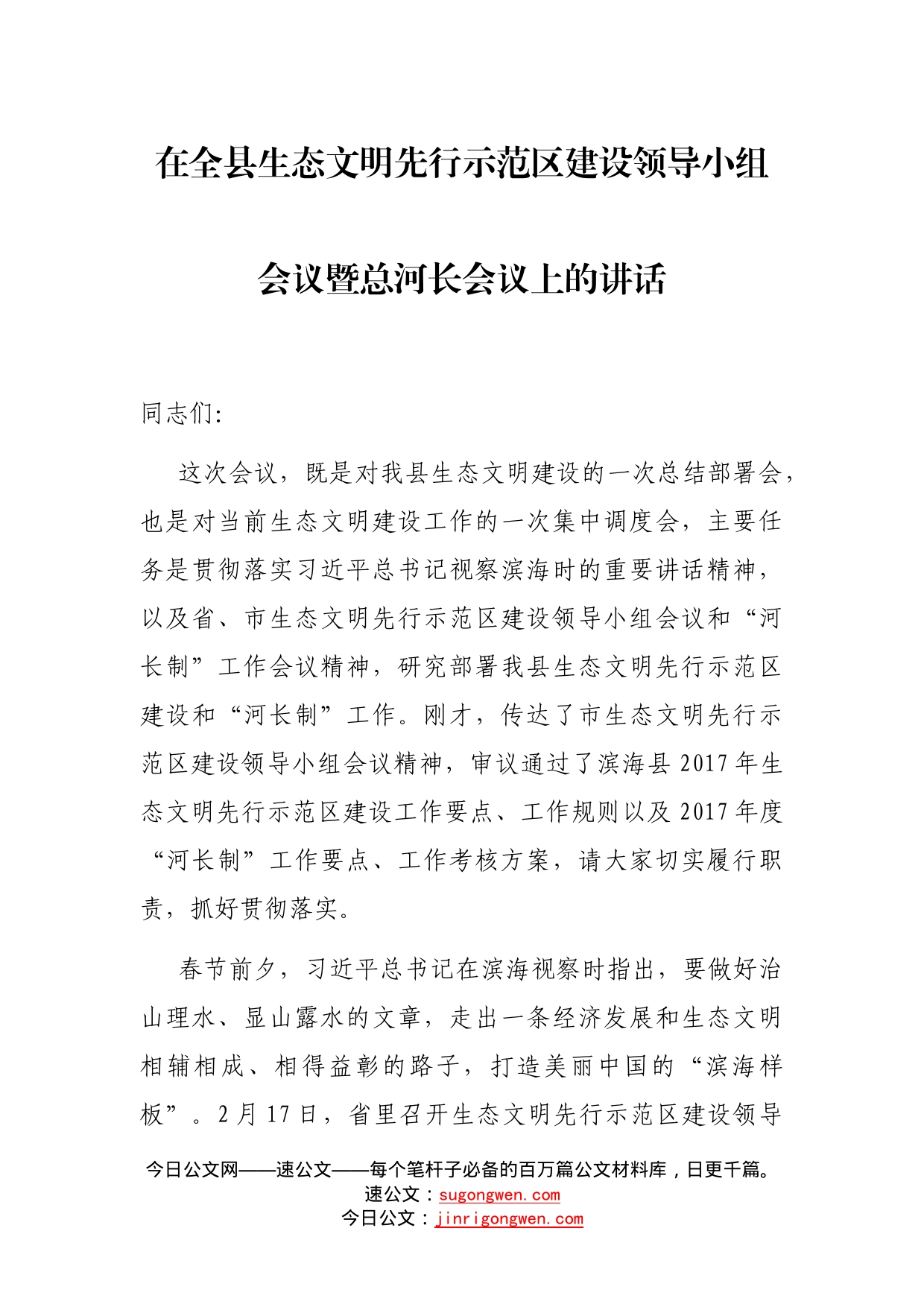 在全县生态文明先行示范区建设领导小组会议暨总河长会议上的讲话_第1页