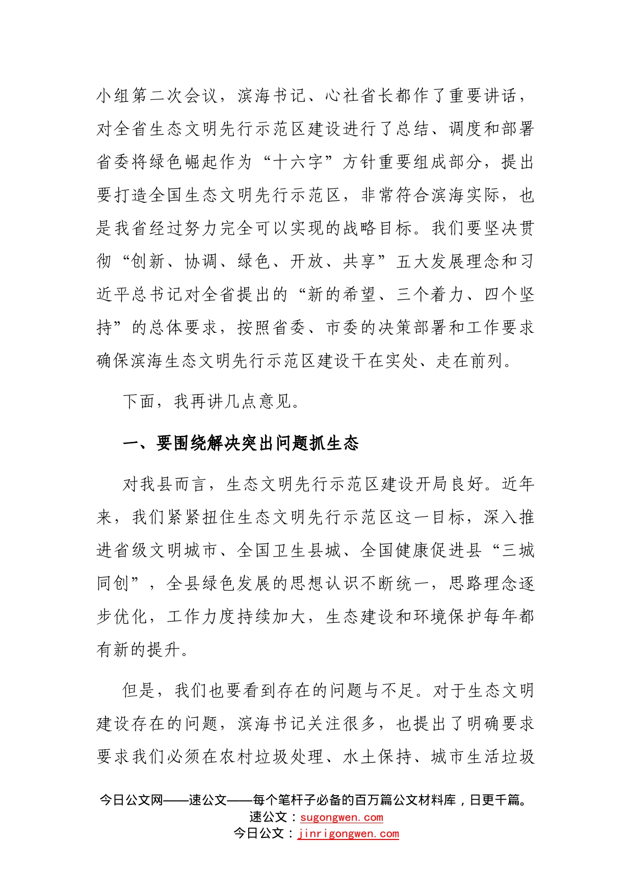 在全县生态文明先行示范区建设领导小组会议暨总河长会议上的讲话_第2页