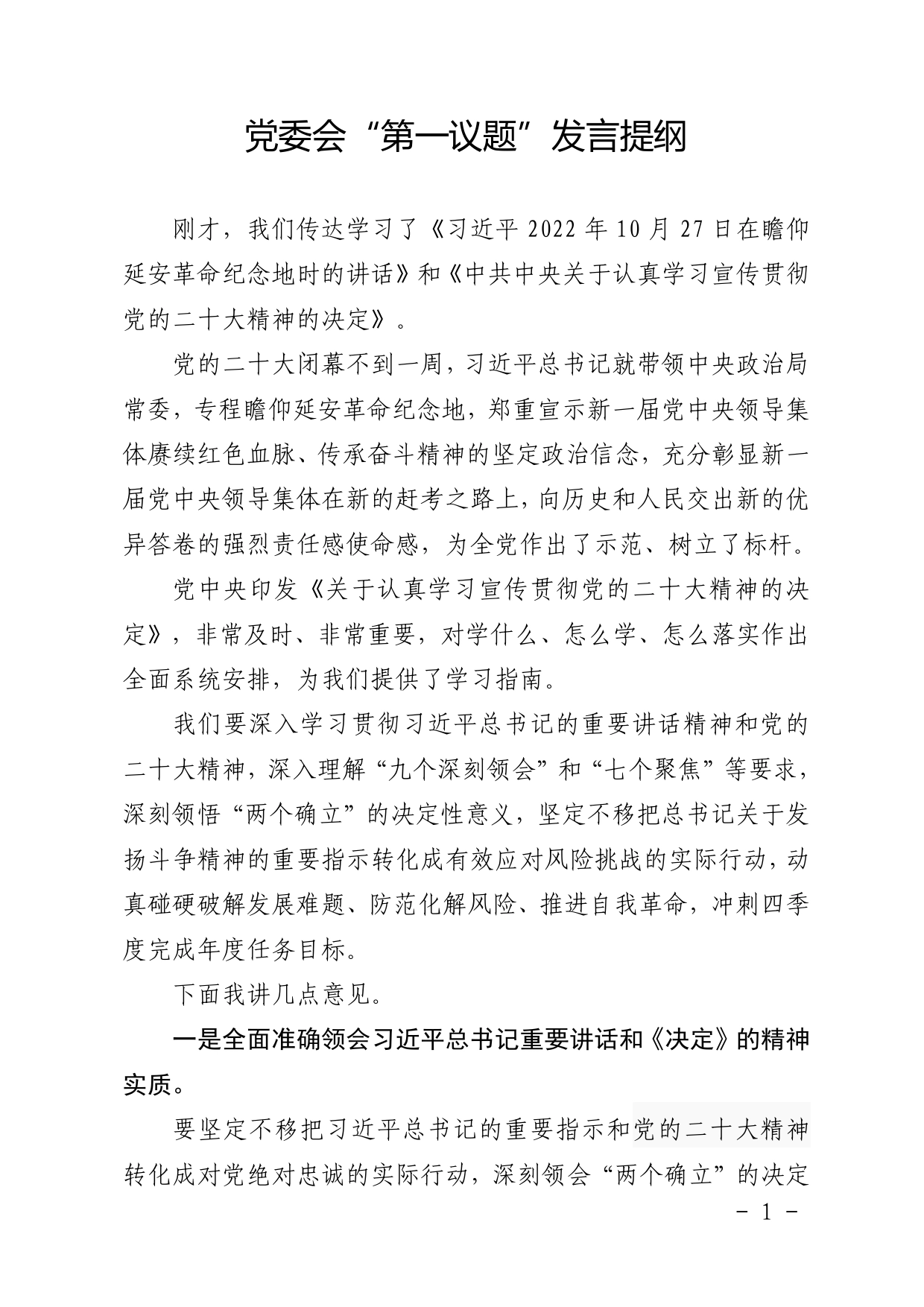 党委会“第一议题”发言提纲_第1页