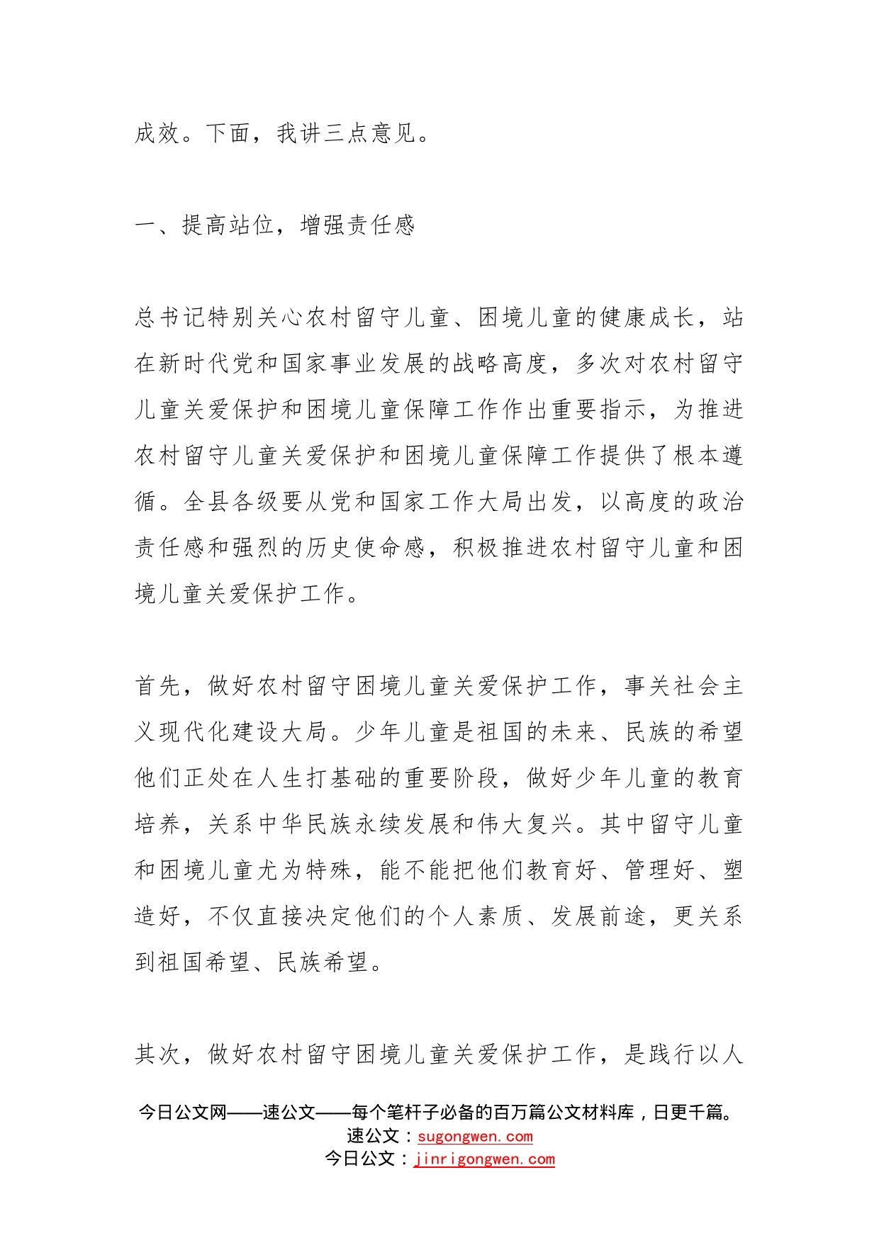 在全县留守和困境儿童关爱保护工作推进会上的讲话_第2页