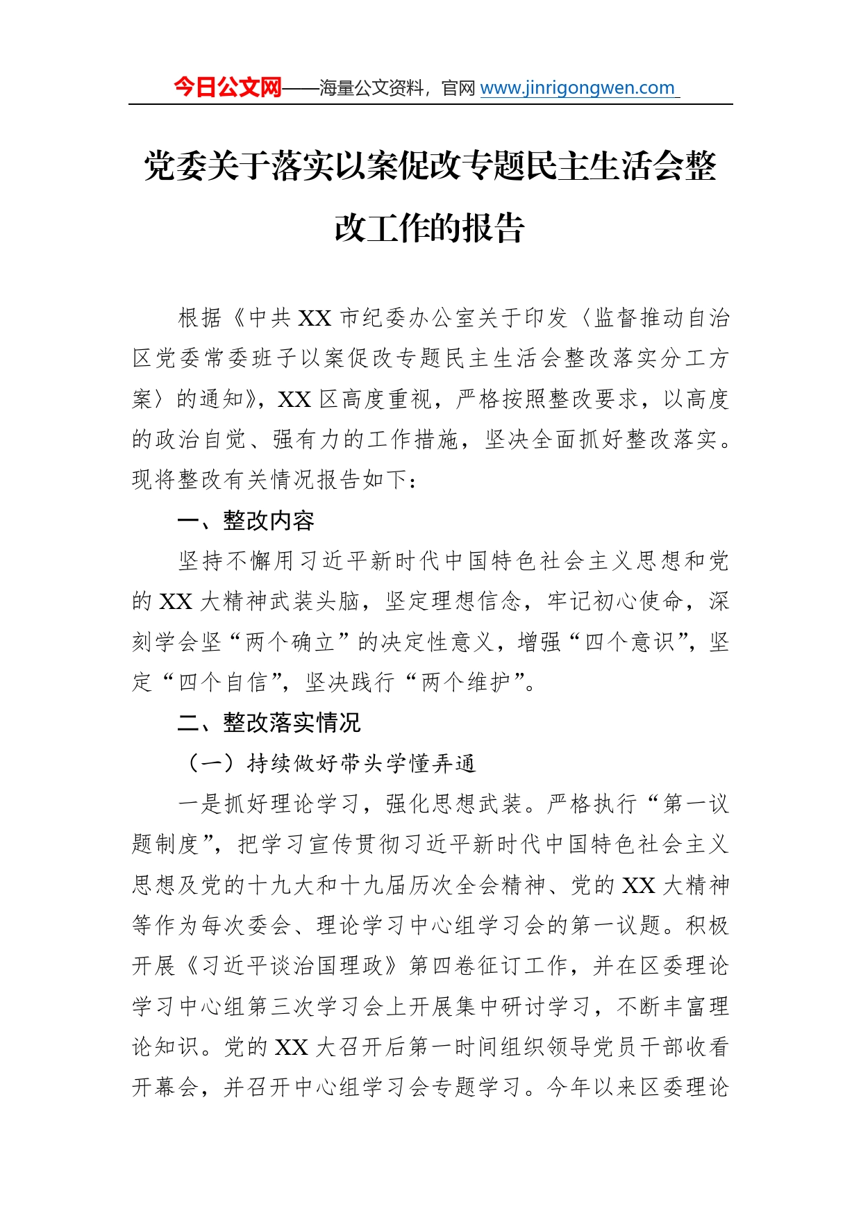 党委关于落实以案促改专题民主生活会整改工作的报告4_第1页