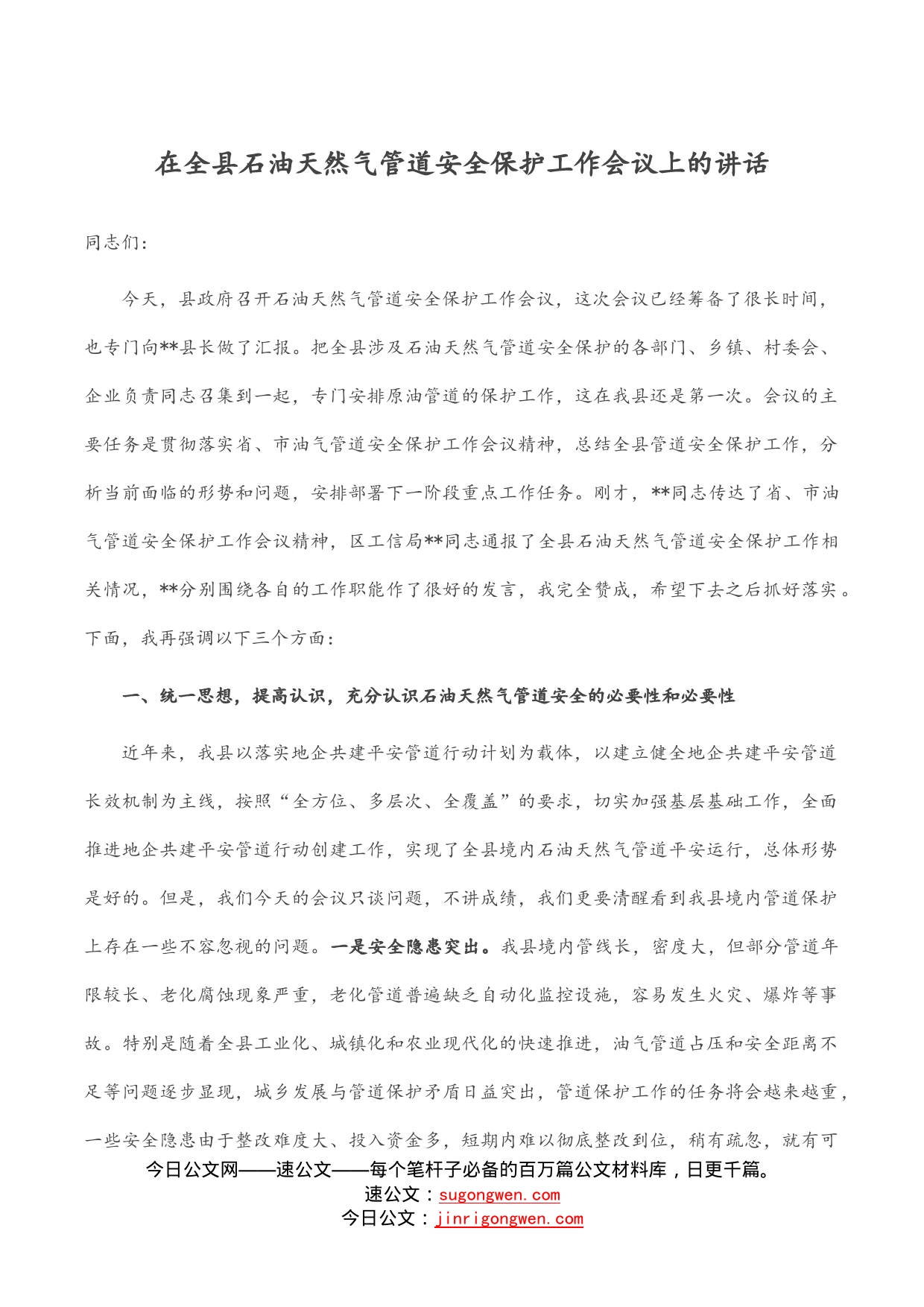 在全县石油天然气管道安全保护工作会议上的讲话_第1页