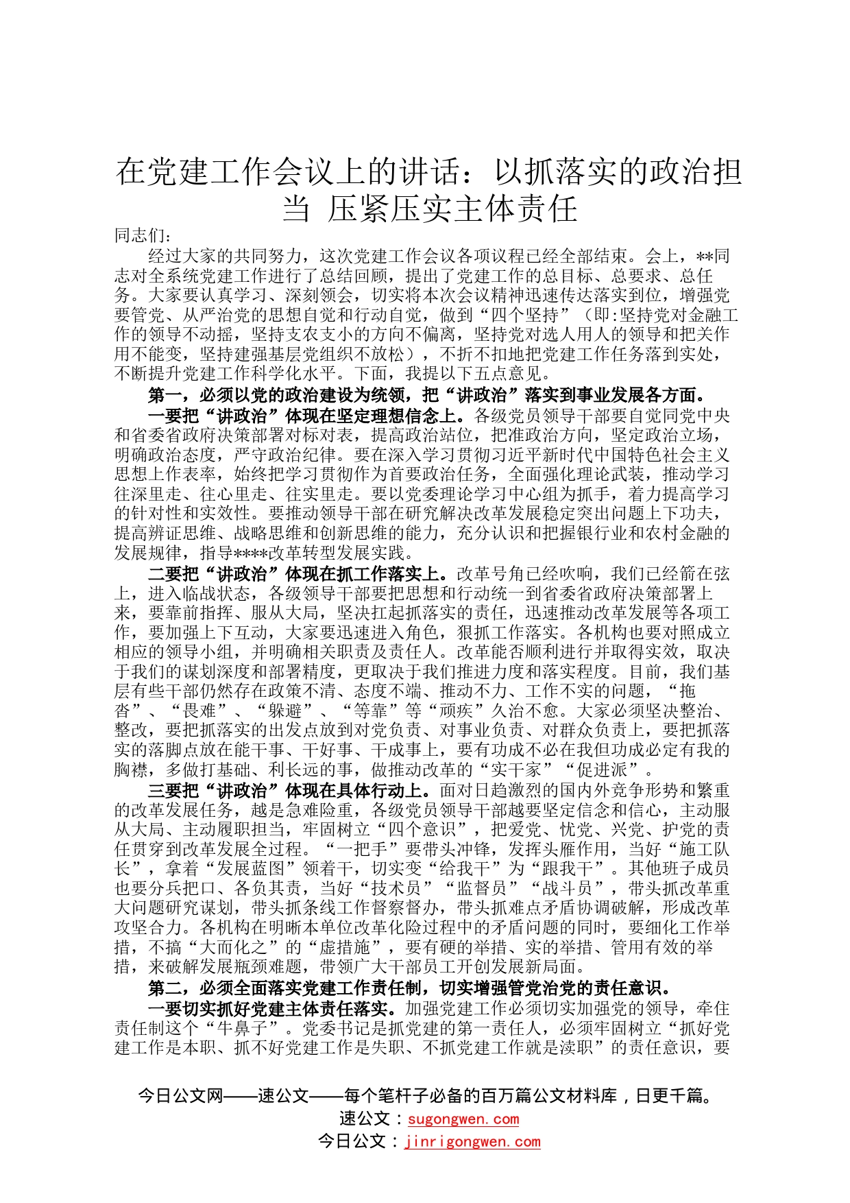 在党建工作会议上的讲话：以抓落实的政治担当压紧压实主体责任90_第1页