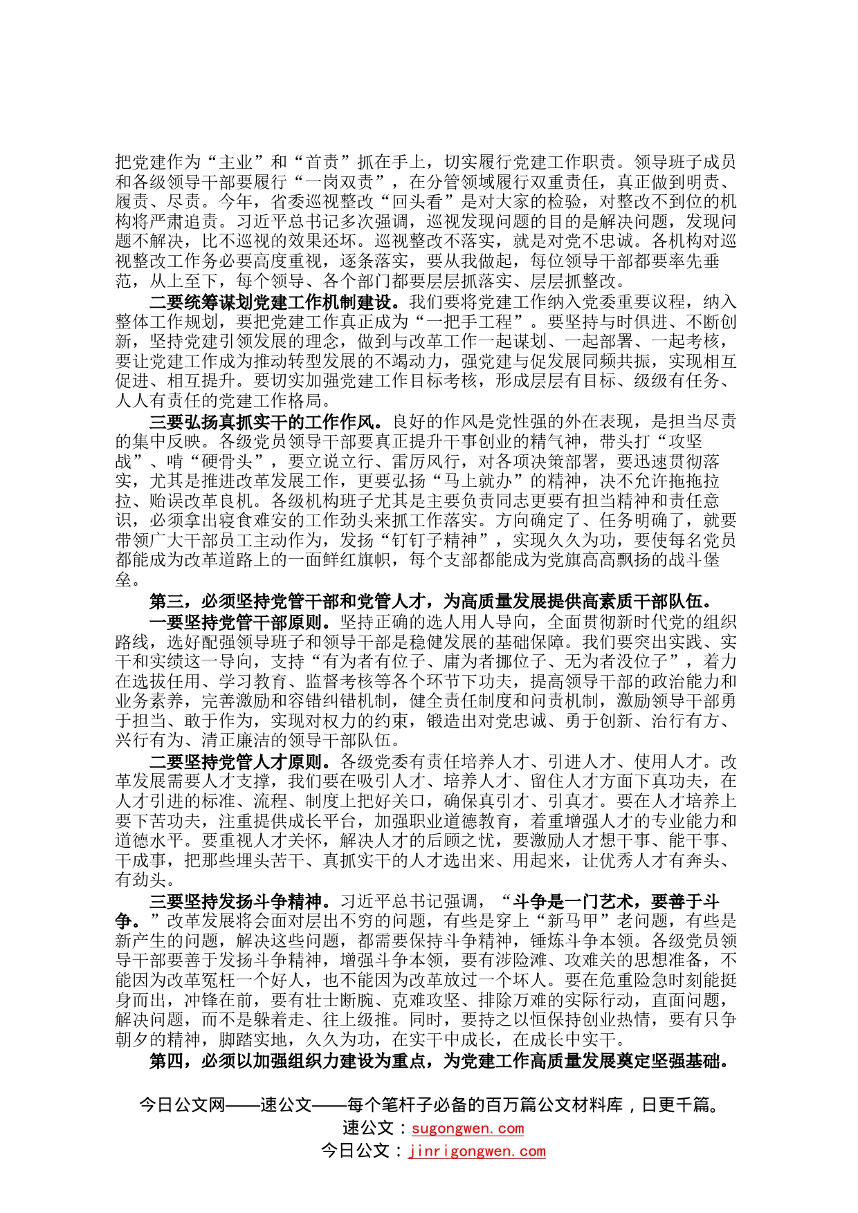 在党建工作会议上的讲话：以抓落实的政治担当压紧压实主体责任90_第2页