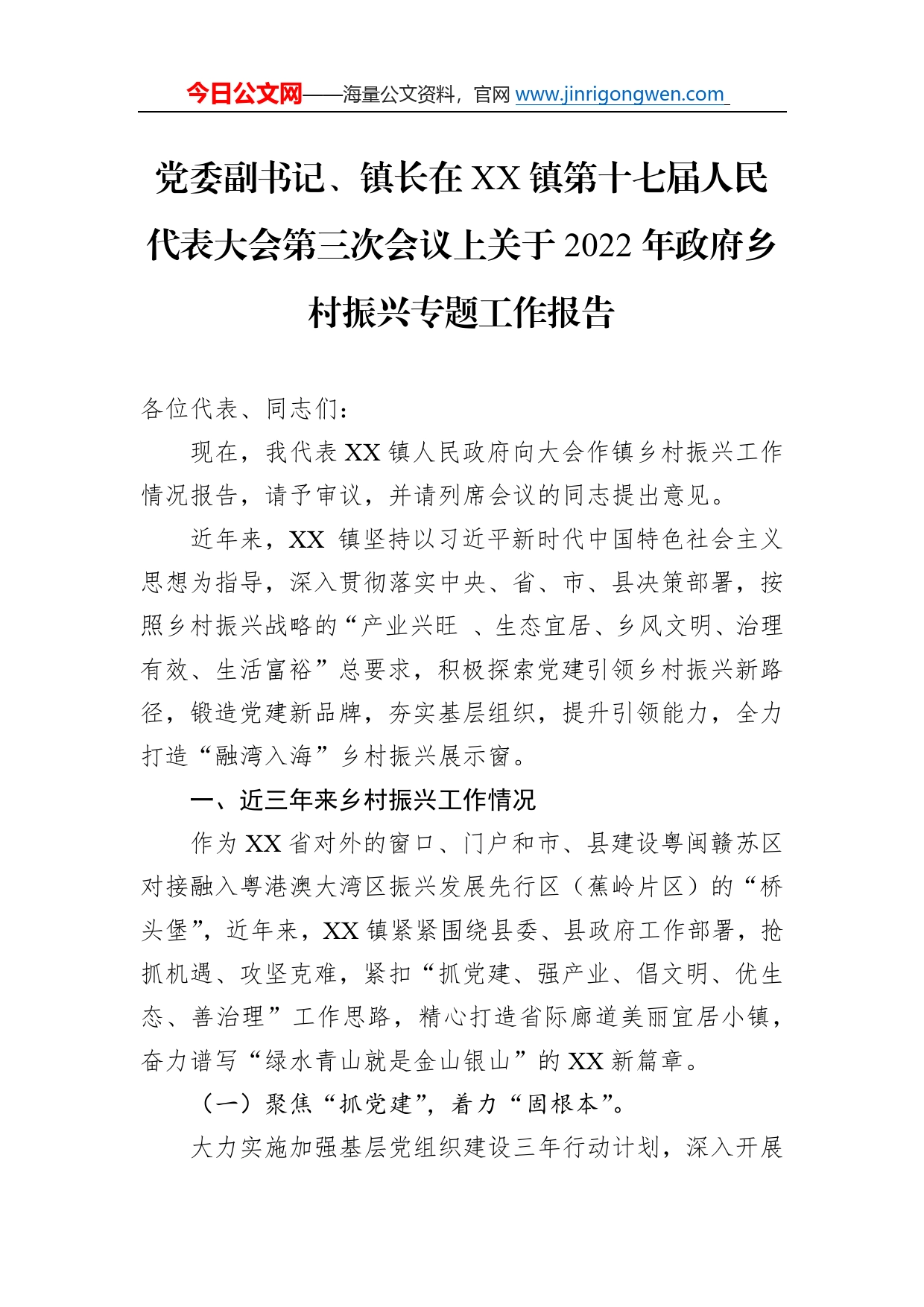 党委副书记、镇长在镇第十七届人民代表大会第三次会议上关于2022年政府乡村振兴专题工作报告6_第1页