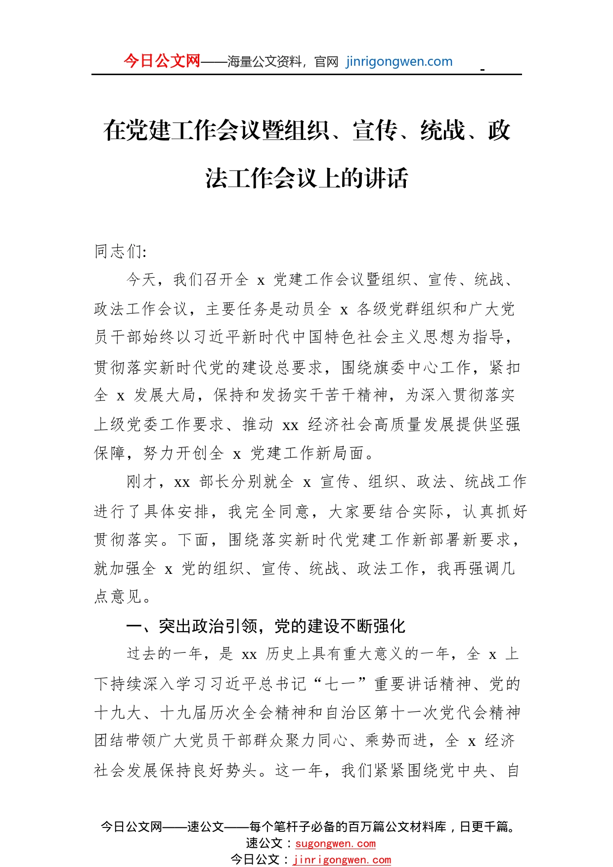 在党建工作会议暨组织、宣传、统战、政法工作会议上的讲话48_1_第1页