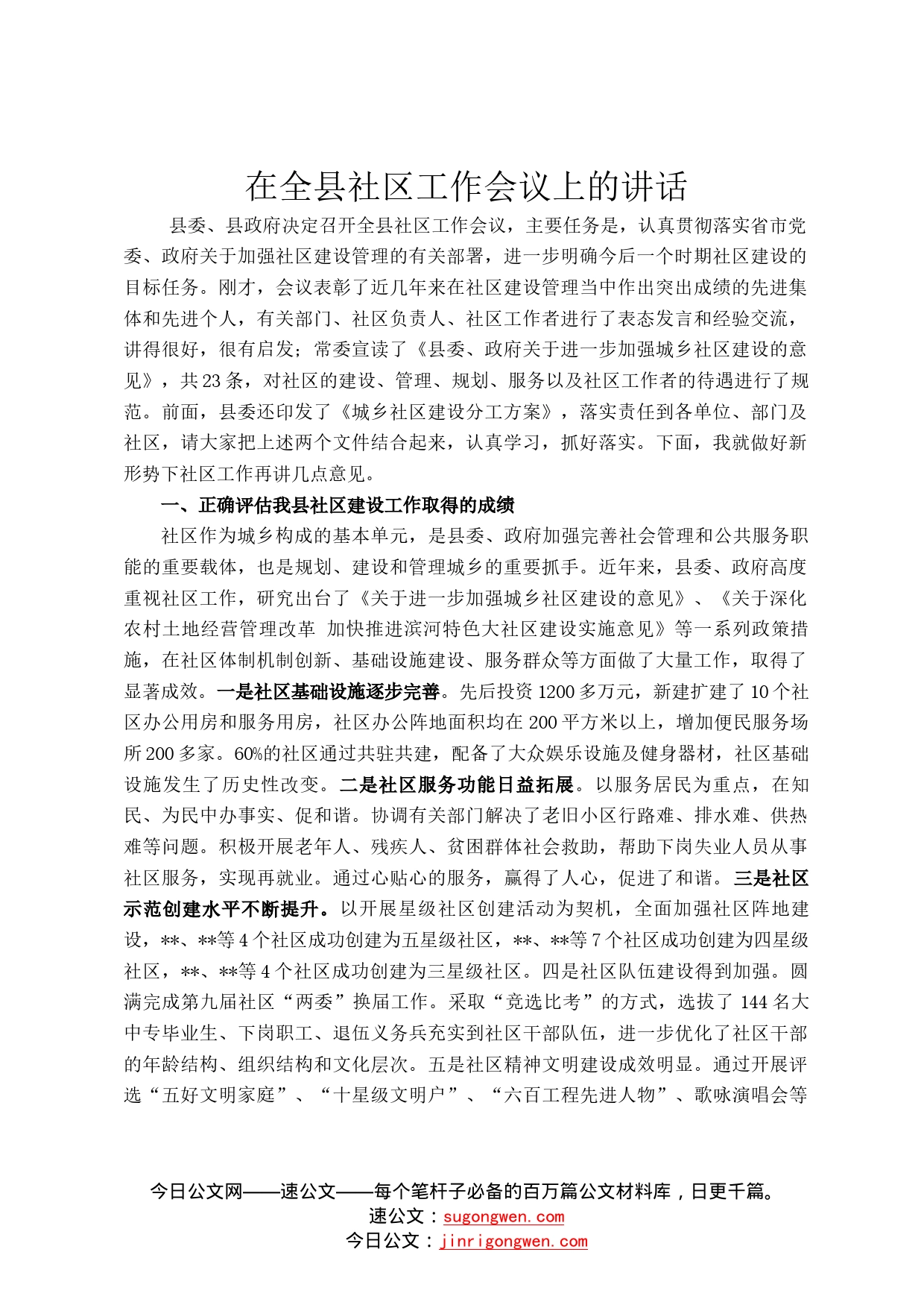 在全县社区工作会议上的讲话847_第1页