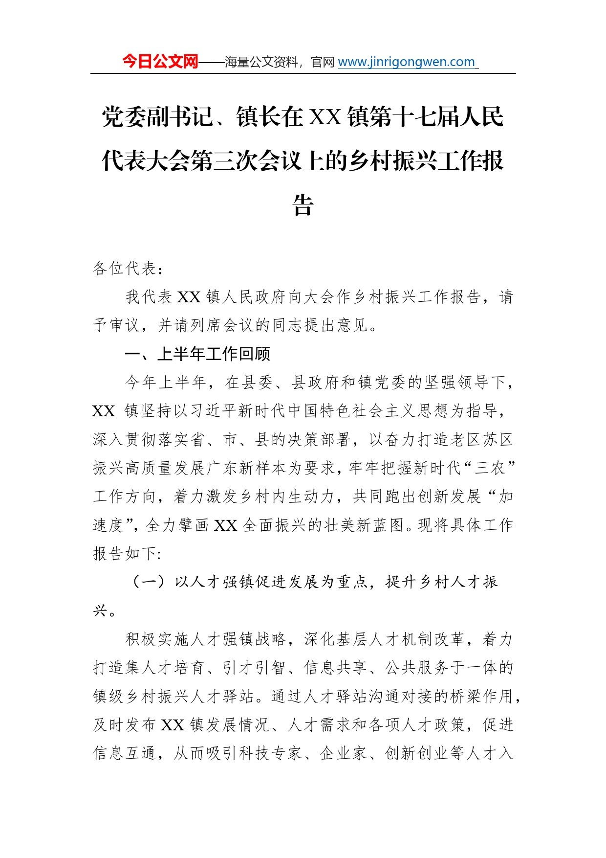 党委副书记、镇长在镇第十七届人民代表大会第三次会议上的乡村振兴工作报告_第1页