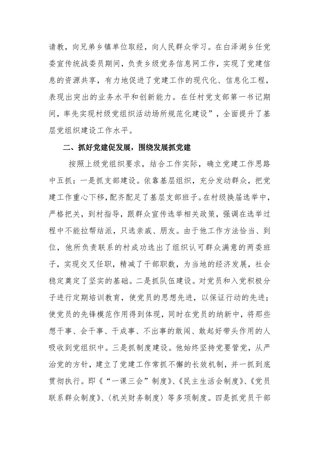 党委副书记优秀党务工作者先进事迹材料._第2页